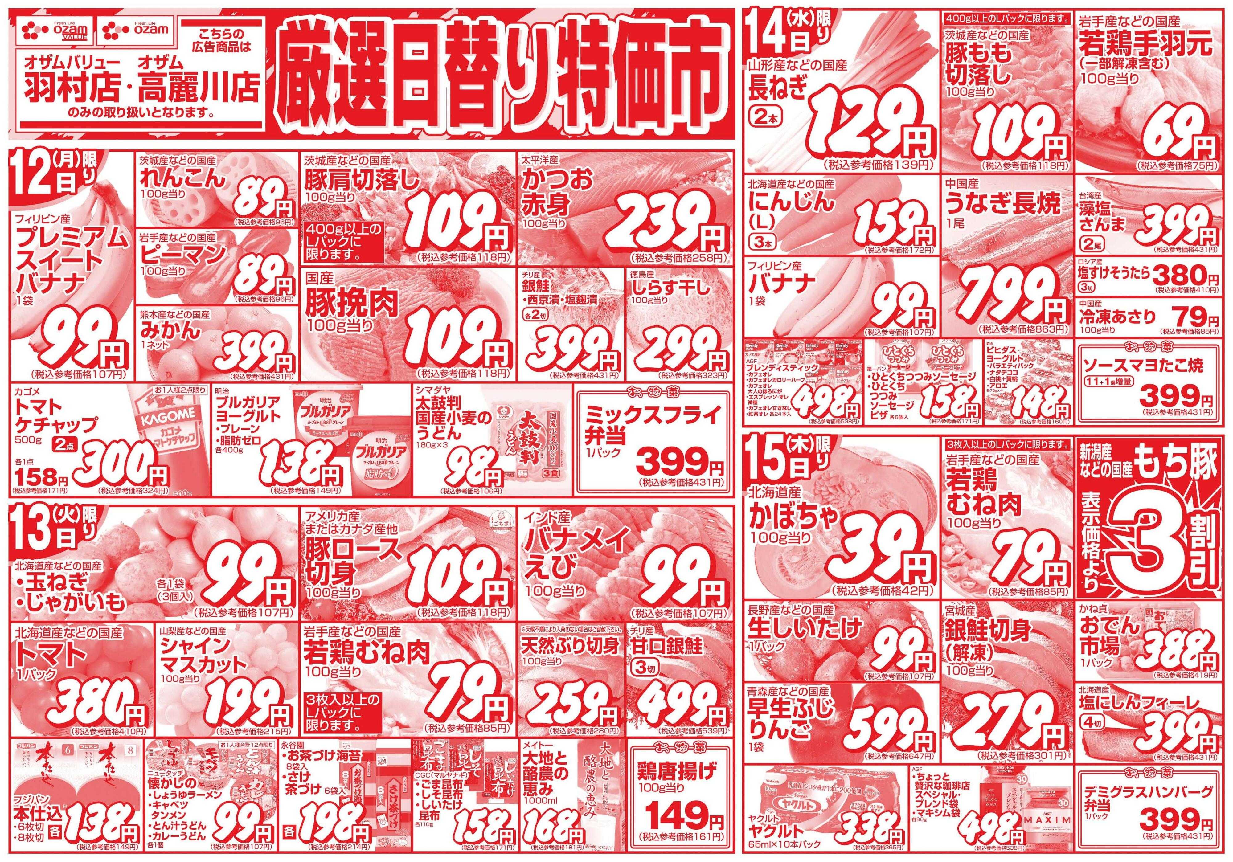 スーパーオザム 10/12号「羽村店・高麗川店限定　厳選日替り特価市」