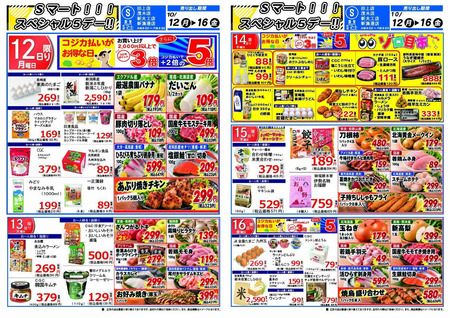 Sマート トクトクウィーク