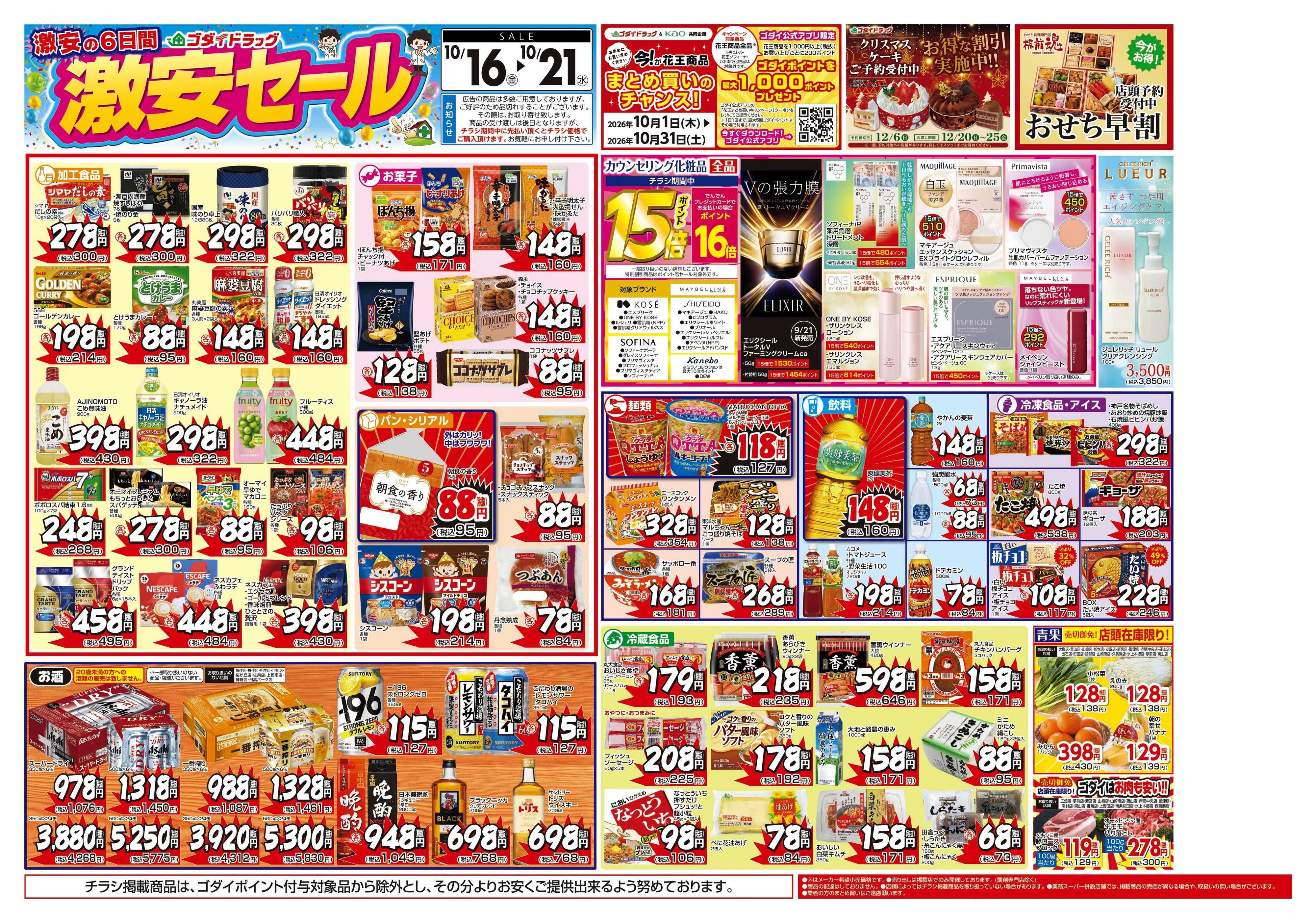 ゴダイドラッグ 【10/16～10/21】チラシセール開催！