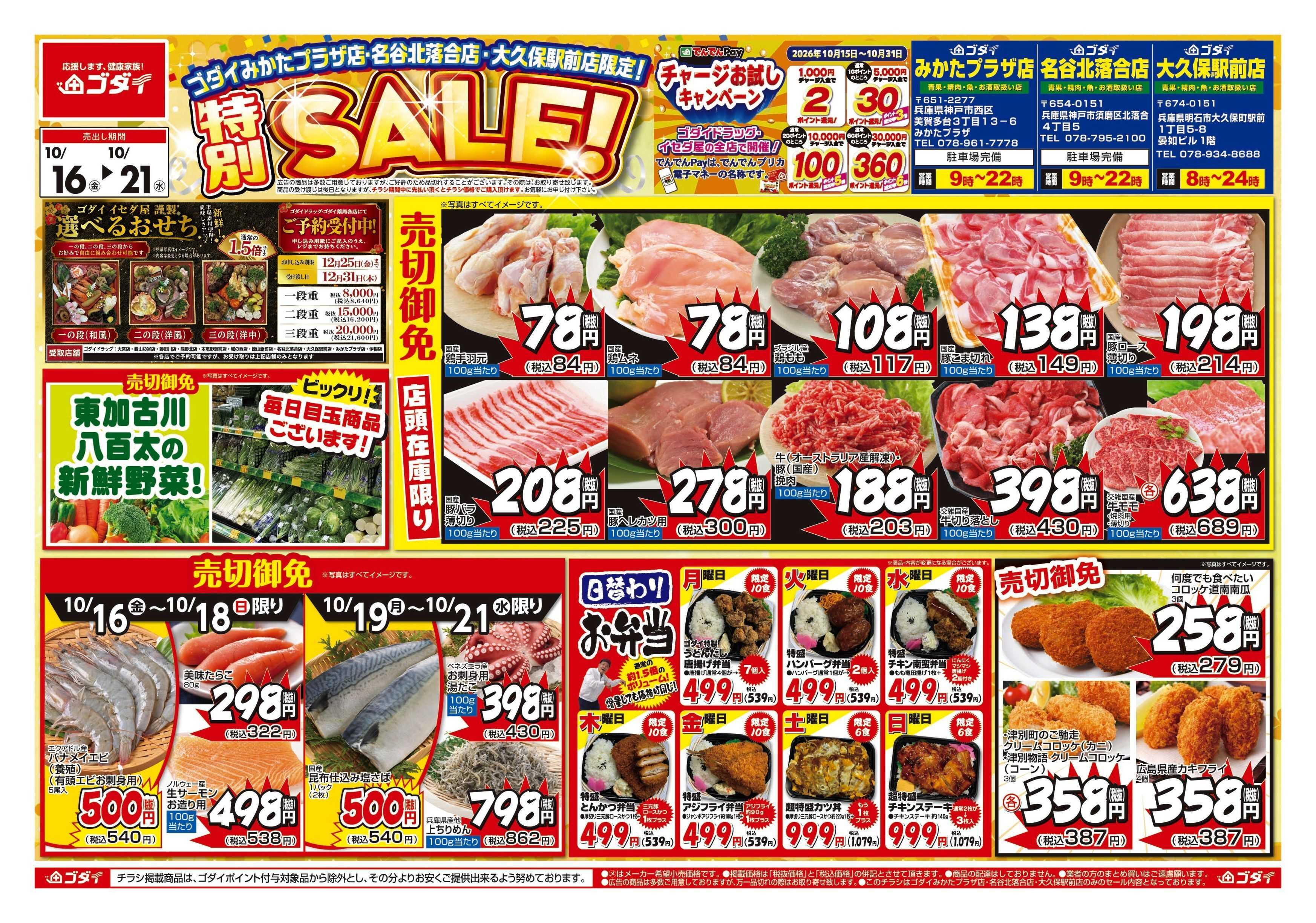 ゴダイ 【10/16～10/21】チラシセール開催！
