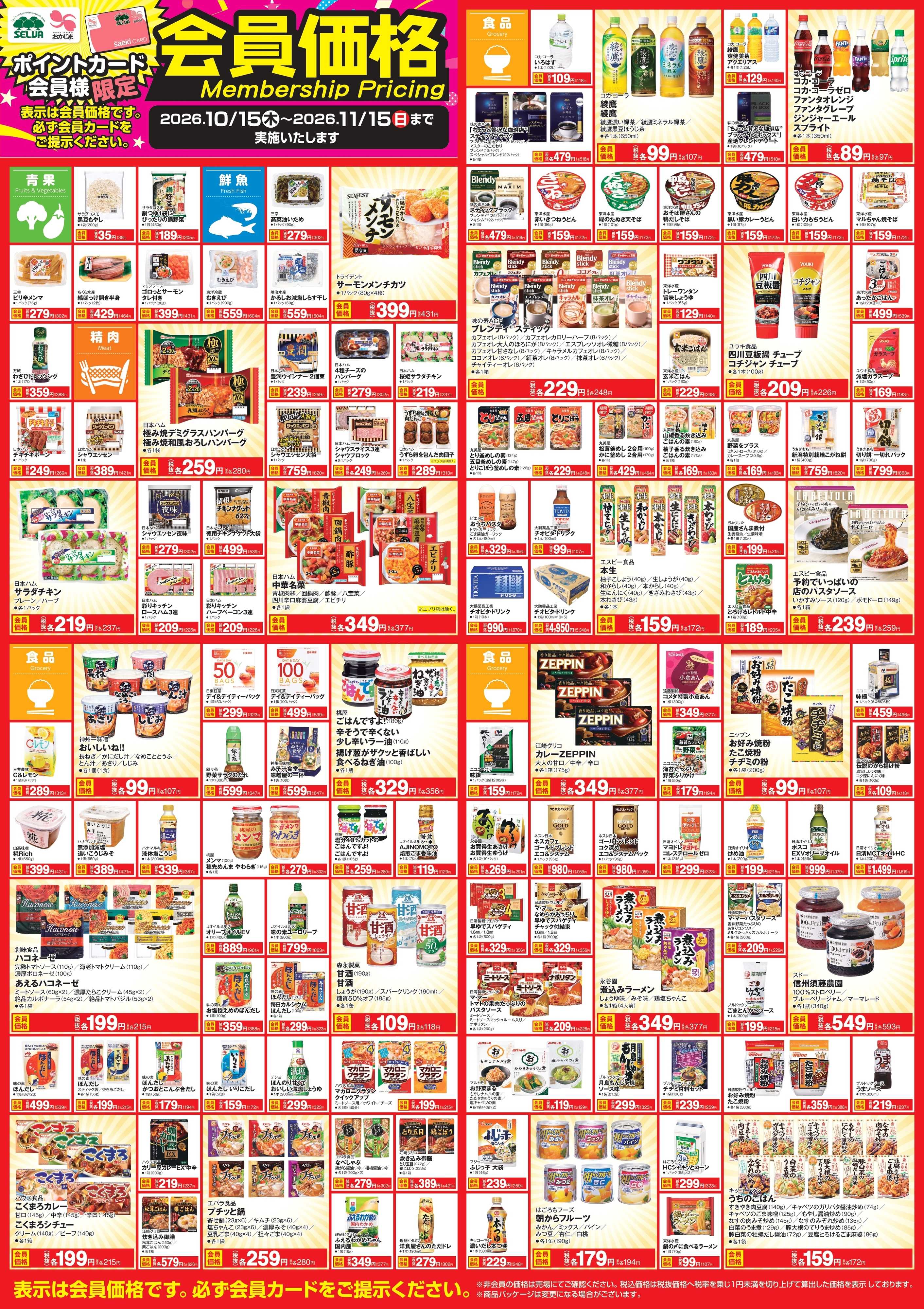 おかじま 【～11月15日まで】会員価格商品！！！！！
