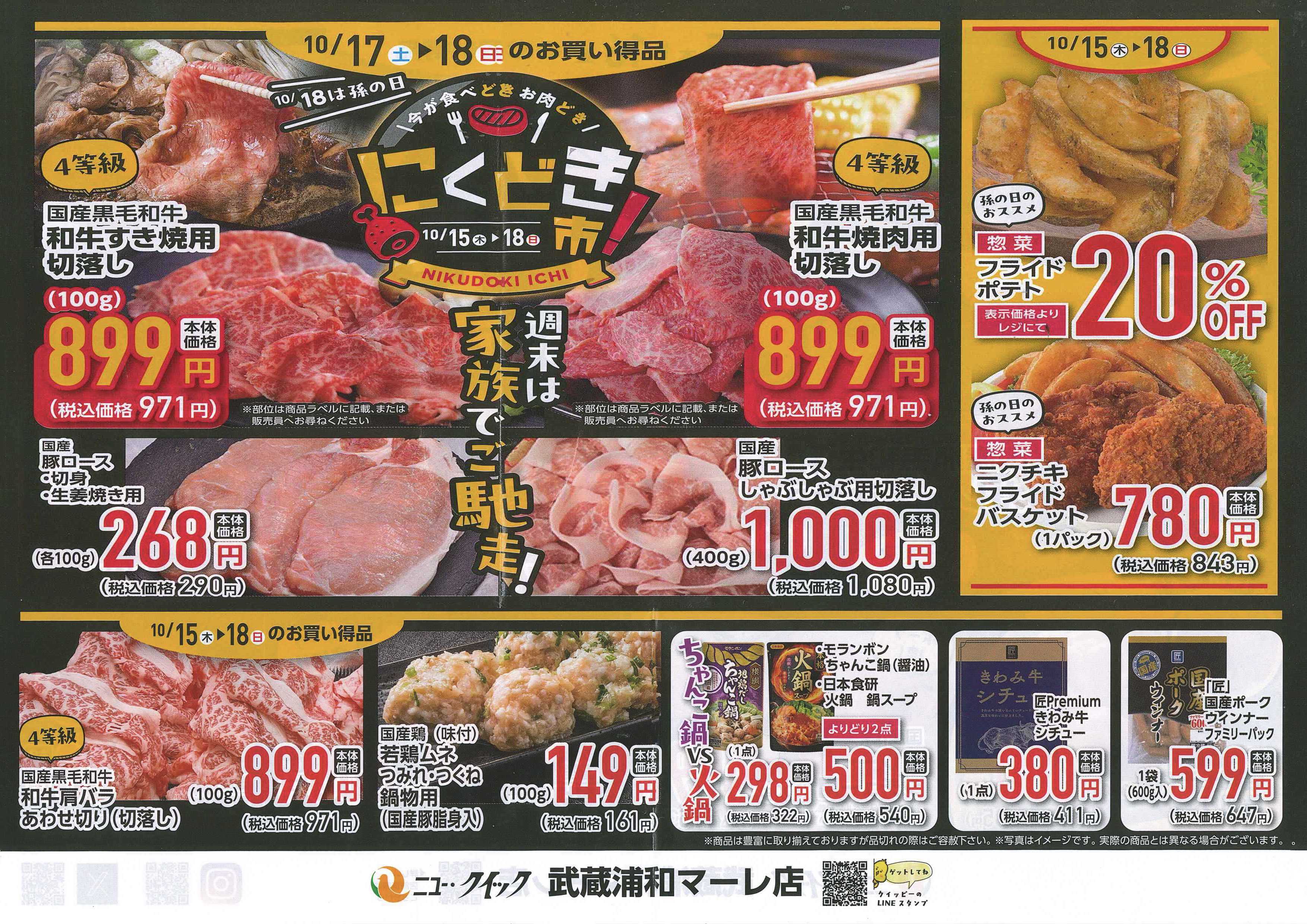マーレ 10/15木〜18日　お肉のニュー・クイック「にくどき市 」開催