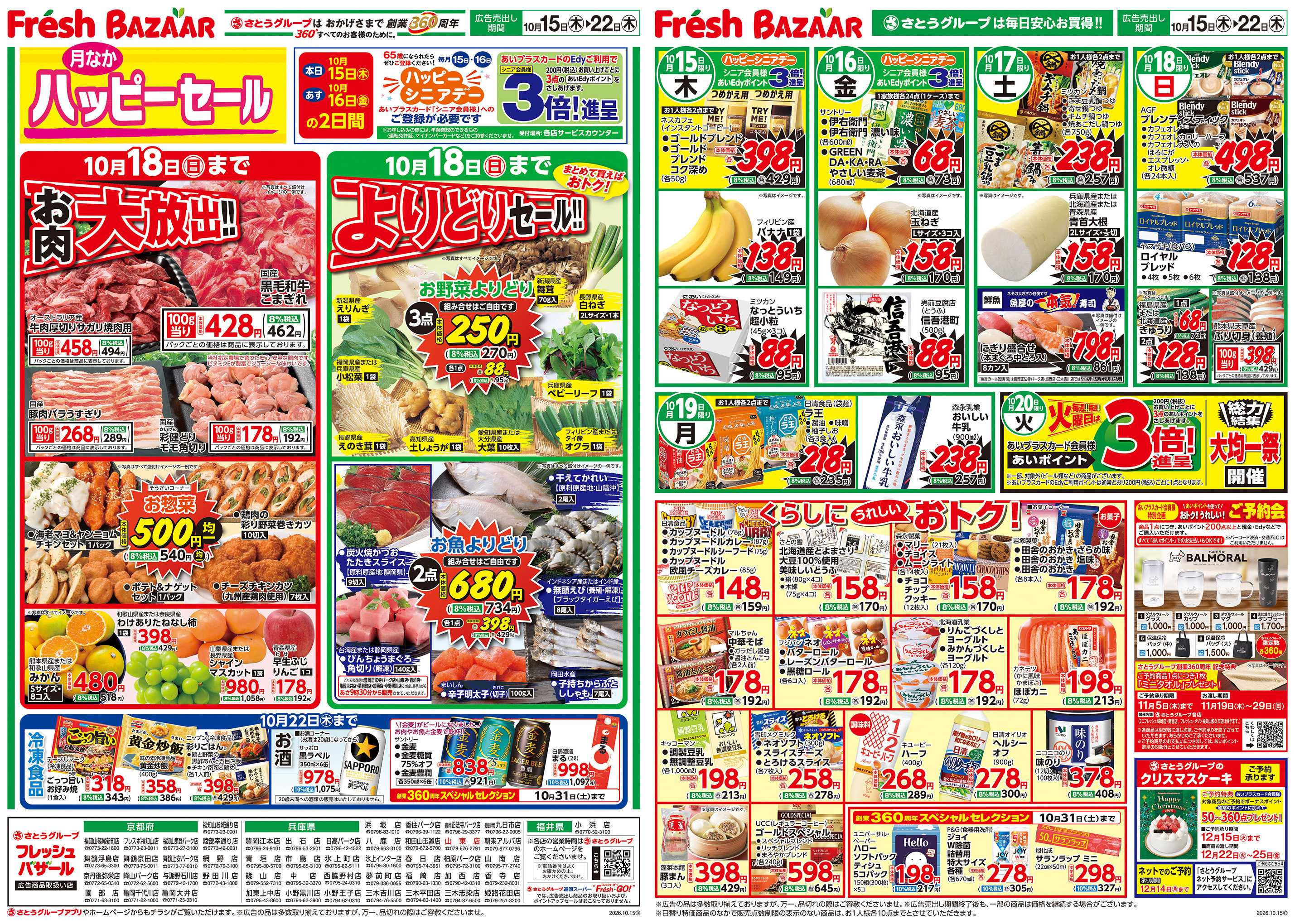 フレッシュバザール 月なかハッピーセール