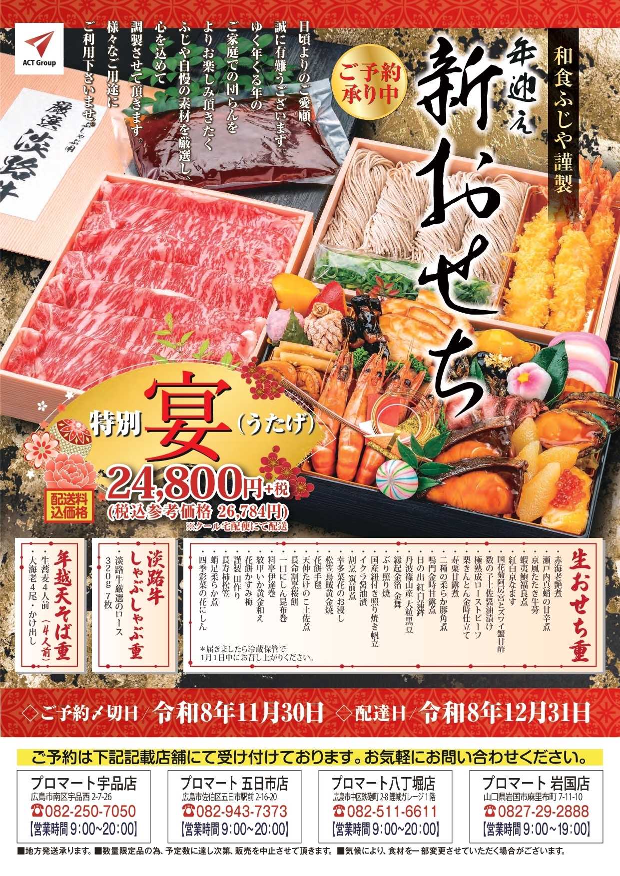プロマート 年迎え新おせち　ご予約承り中