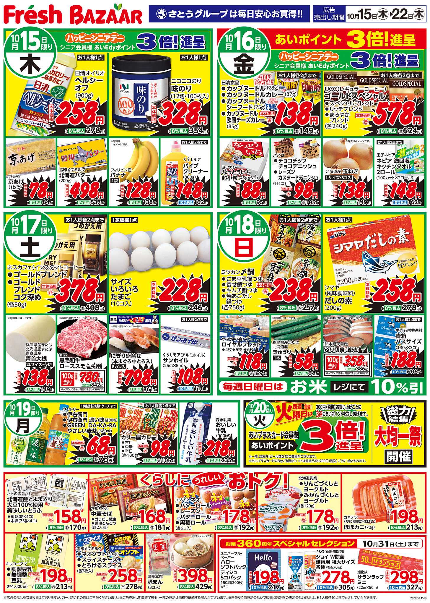 フレッシュバザール 月なかハッピーセール