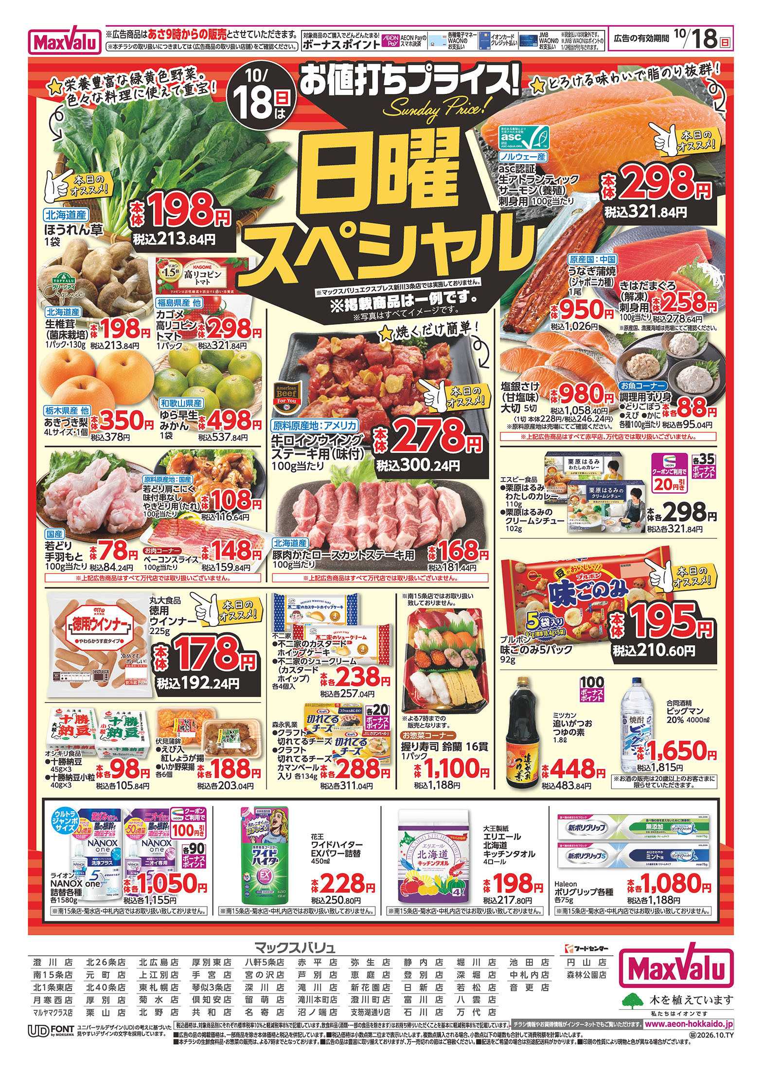 マックスバリュ 日曜スペシャル