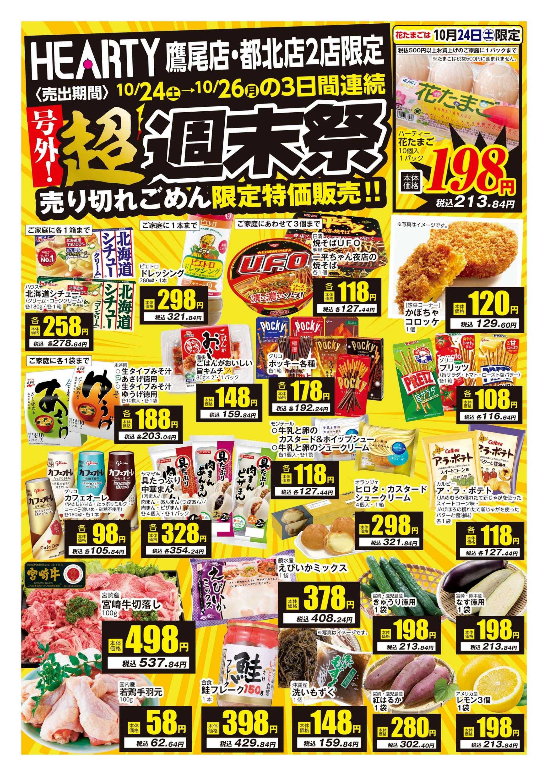 ハーティーながやま 超週末祭　鷹尾店・都北店