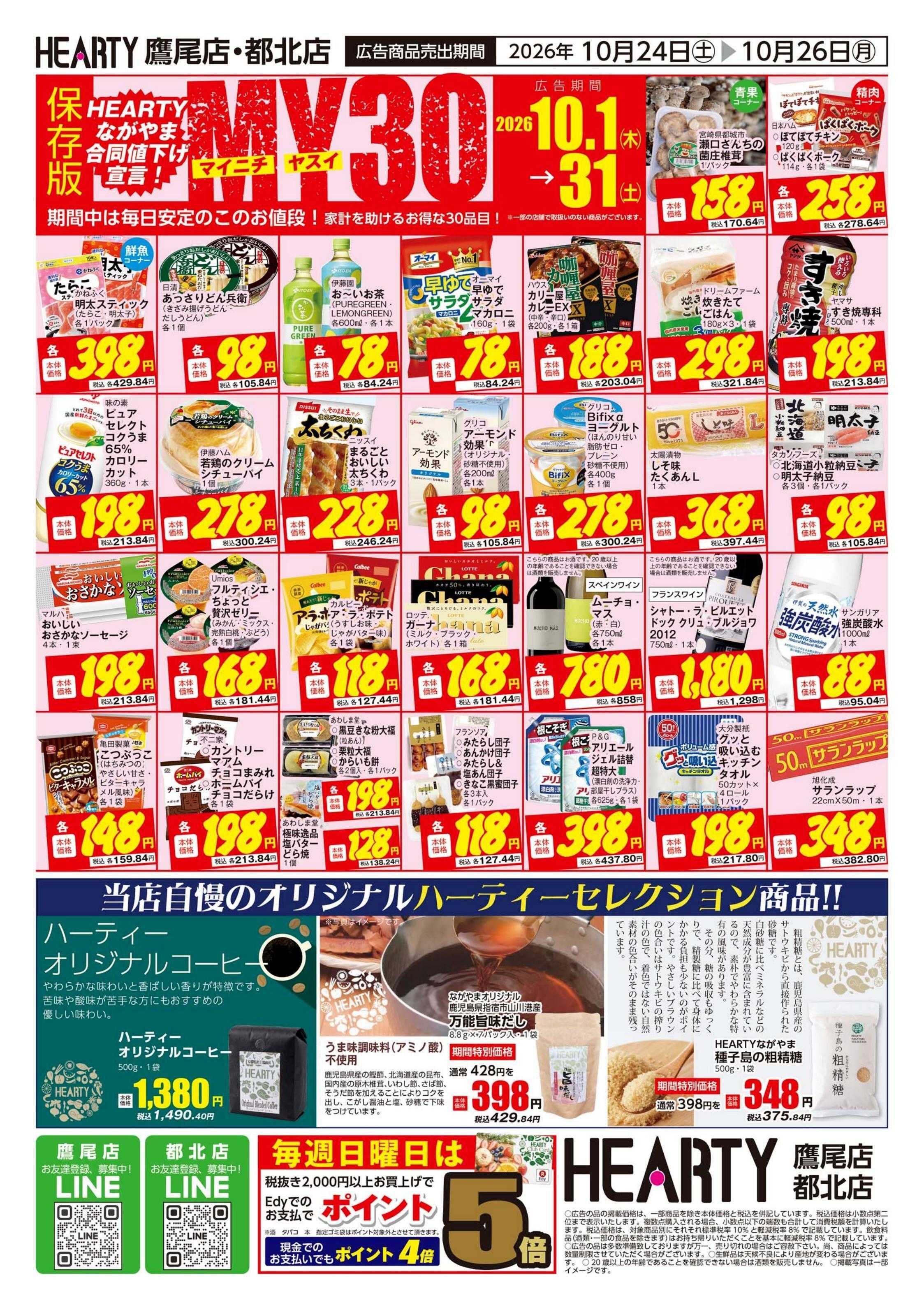 ハーティーながやま 超週末祭　鷹尾店・都北店
