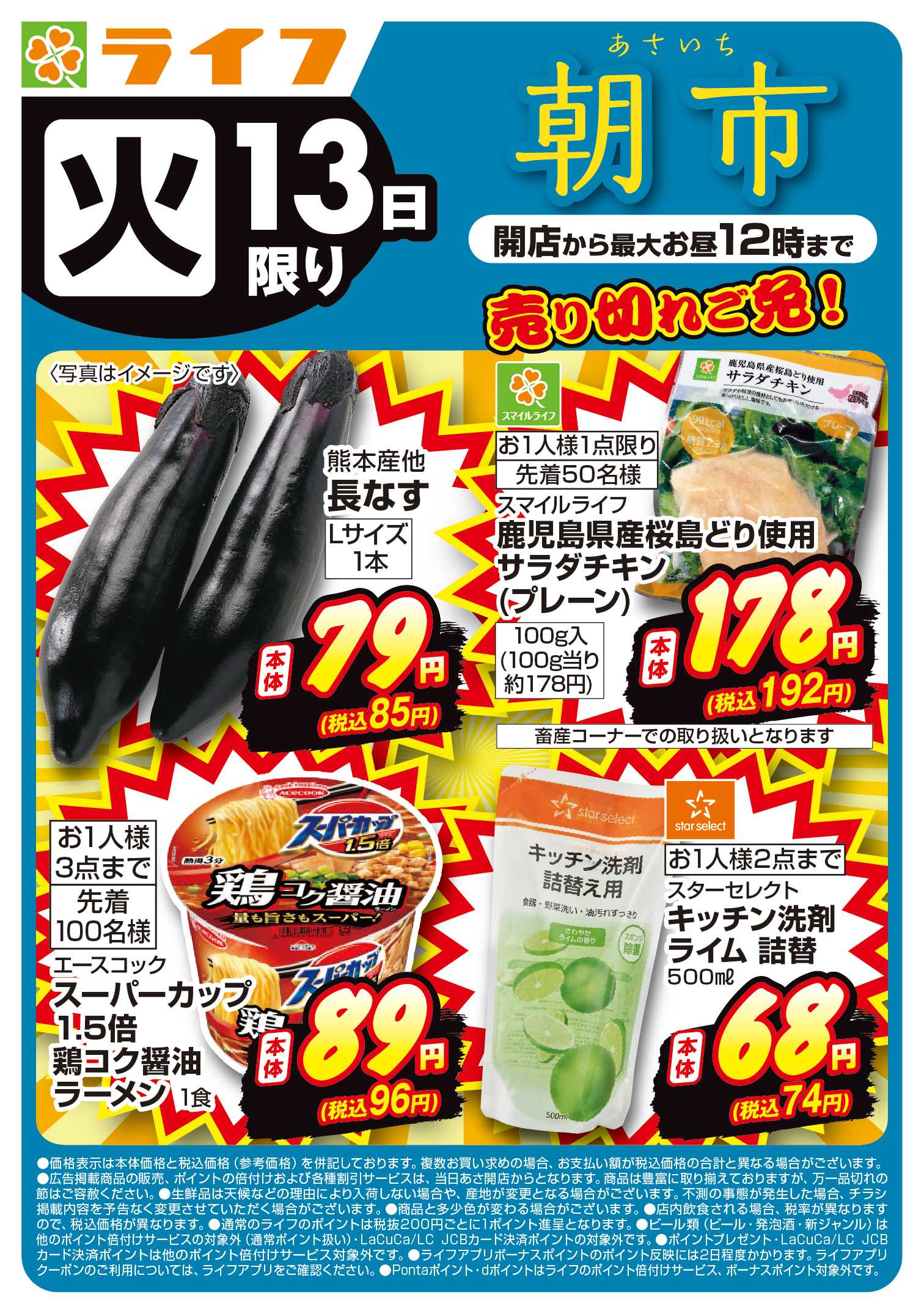 ライフ 10/13(火)売り切れご免ライフの朝市