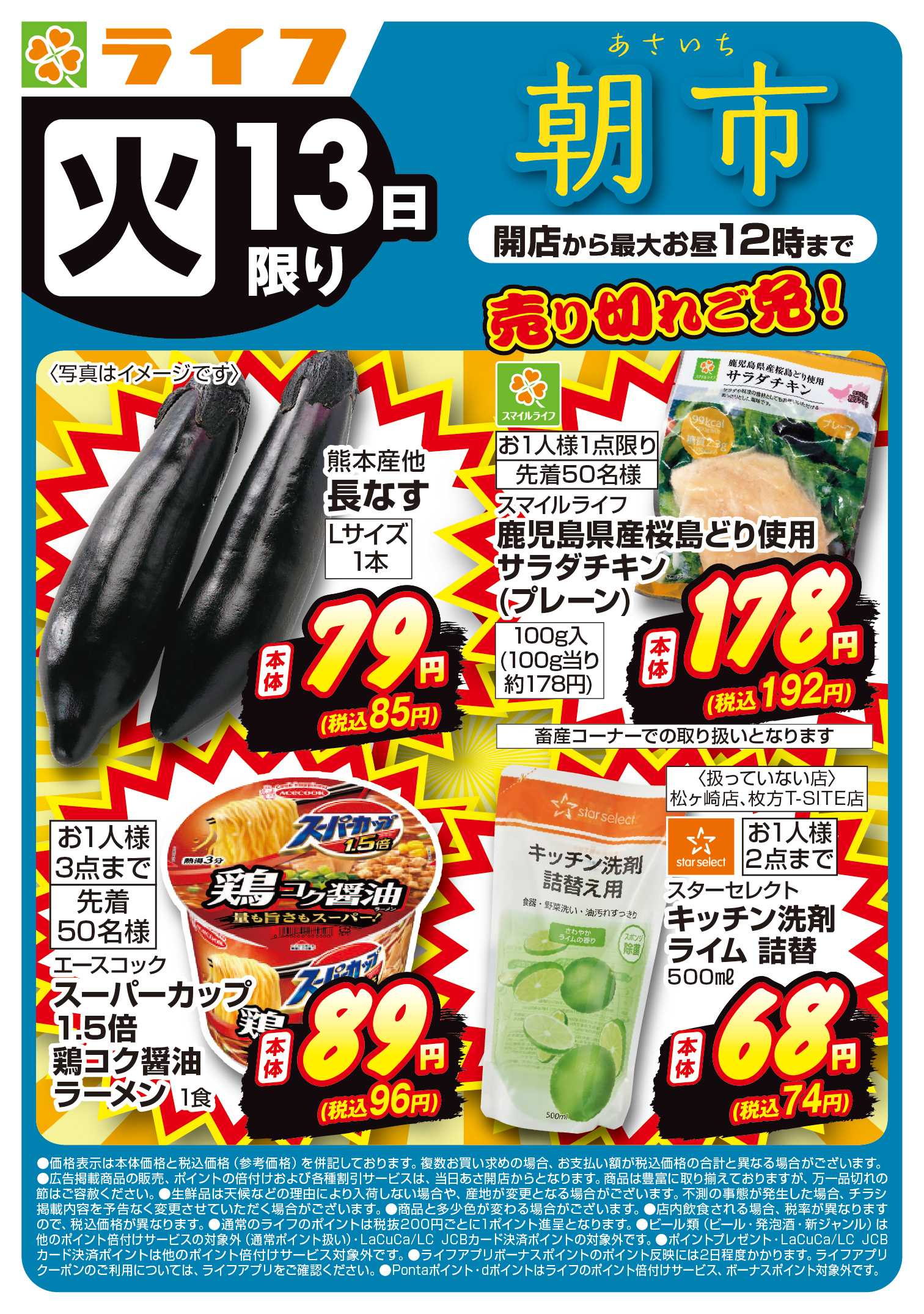 ライフ 10/13(火)売り切れご免ライフの朝市