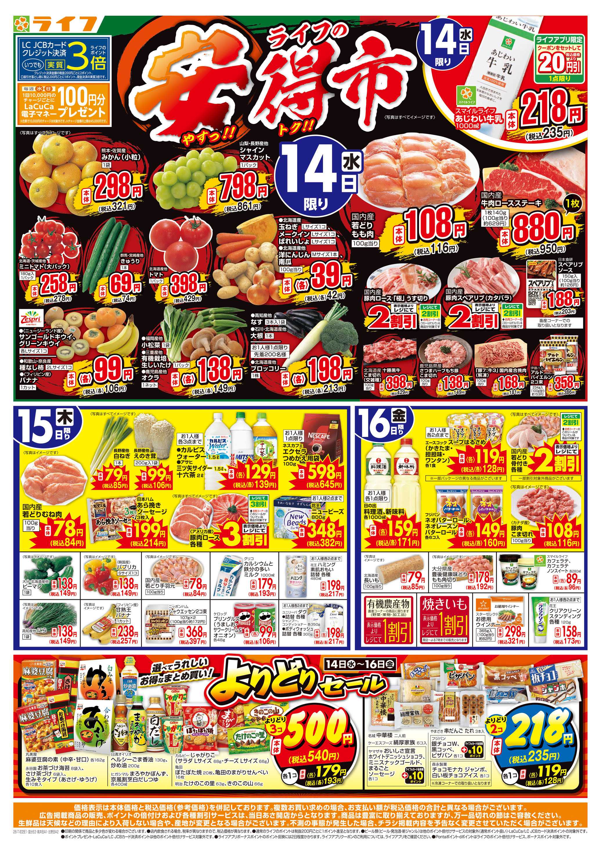 ライフ 10/14（水)～ライフの安得市
