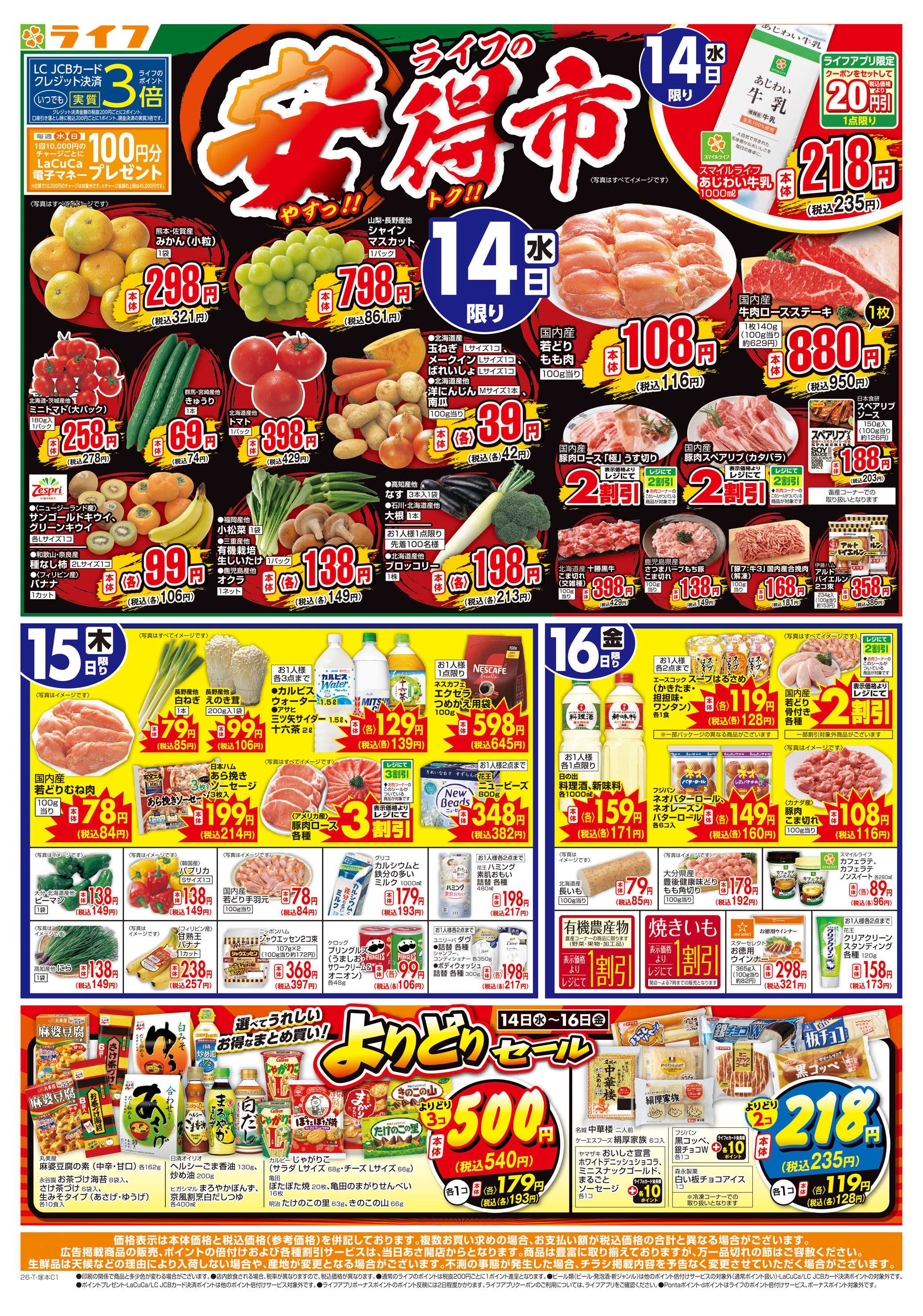ライフ 10/14（水)～ライフの安得市