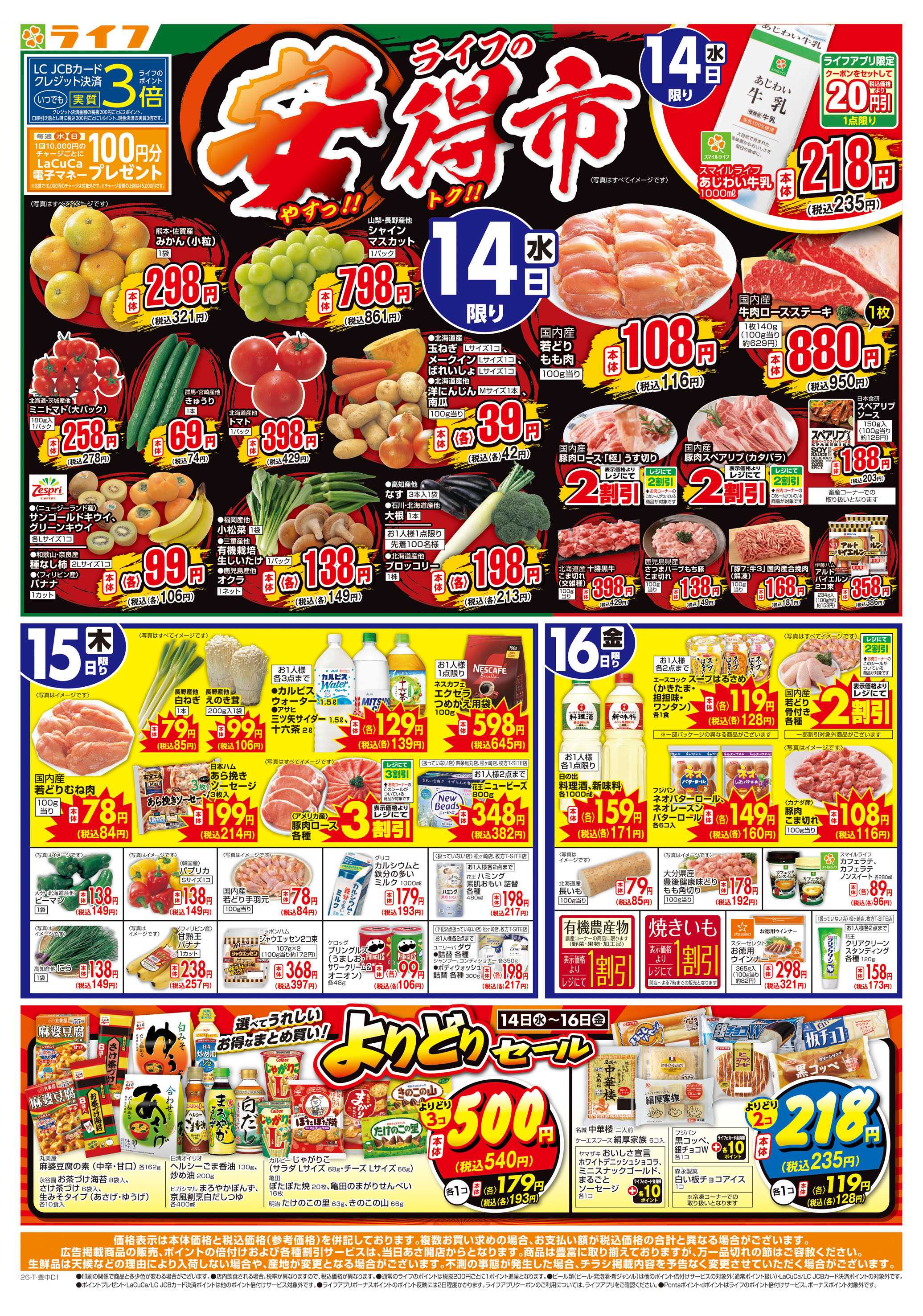 ライフ 10/14（水)～ライフの安得市