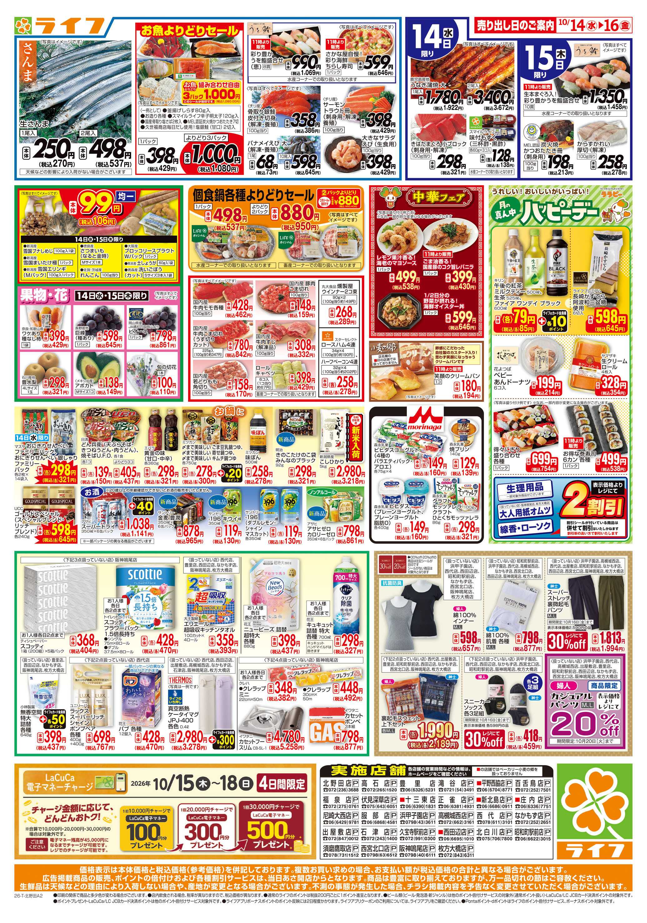 ライフ 10/14（水)～ライフの安得市