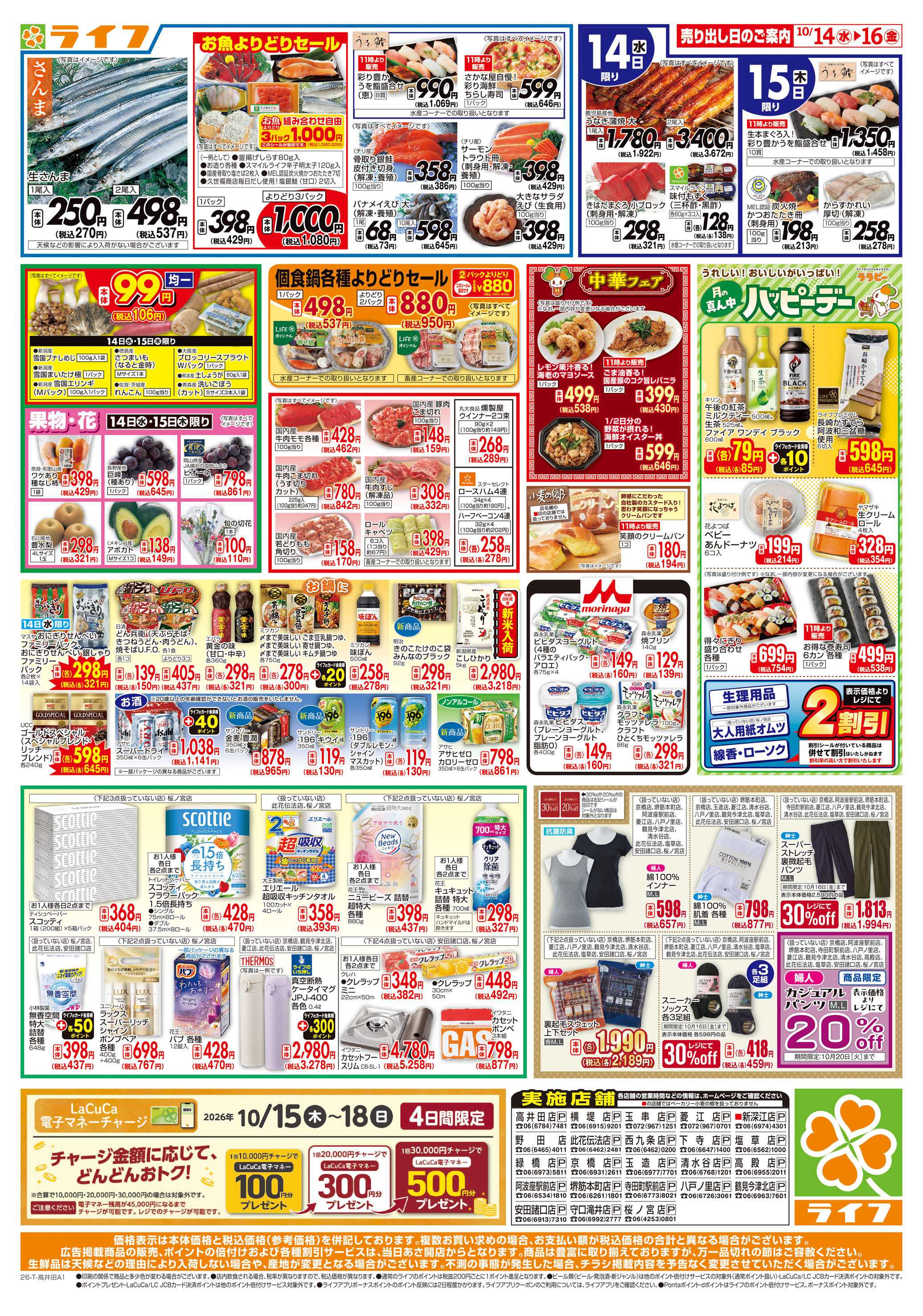 ライフ 10/14（水)～ライフの安得市