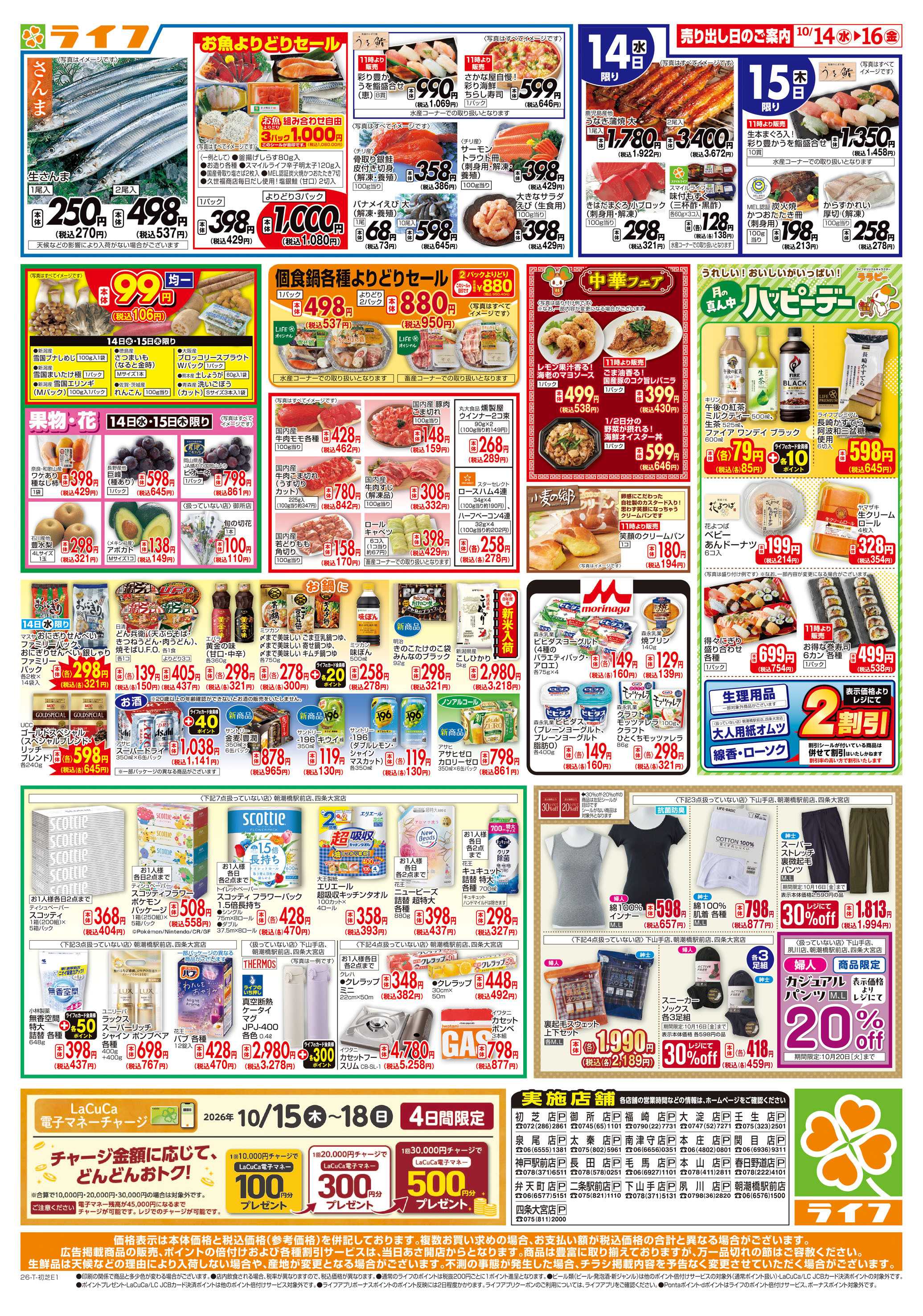 ライフ 10/14（水)～ライフの安得市
