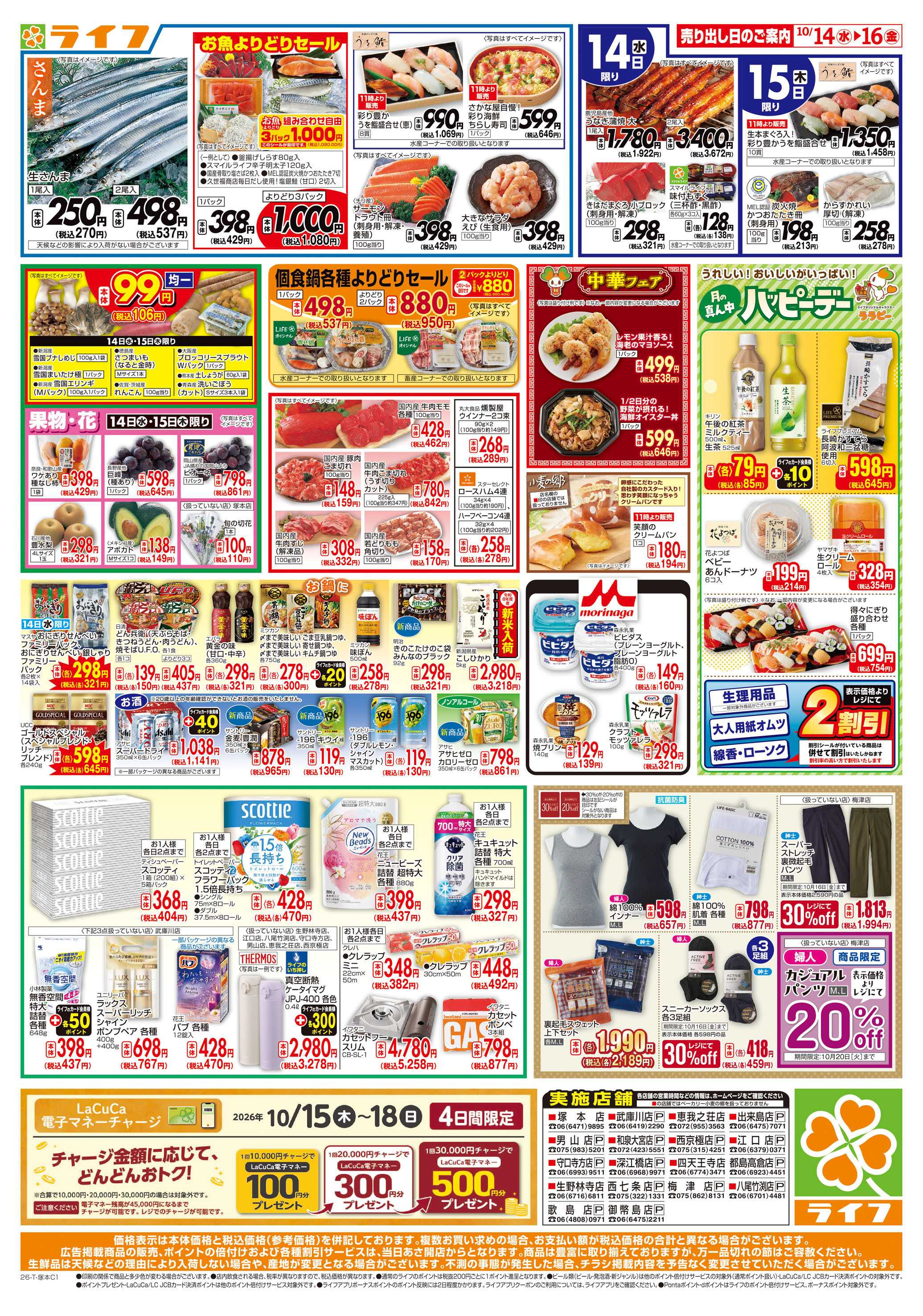 ライフ 10/14（水)～ライフの安得市
