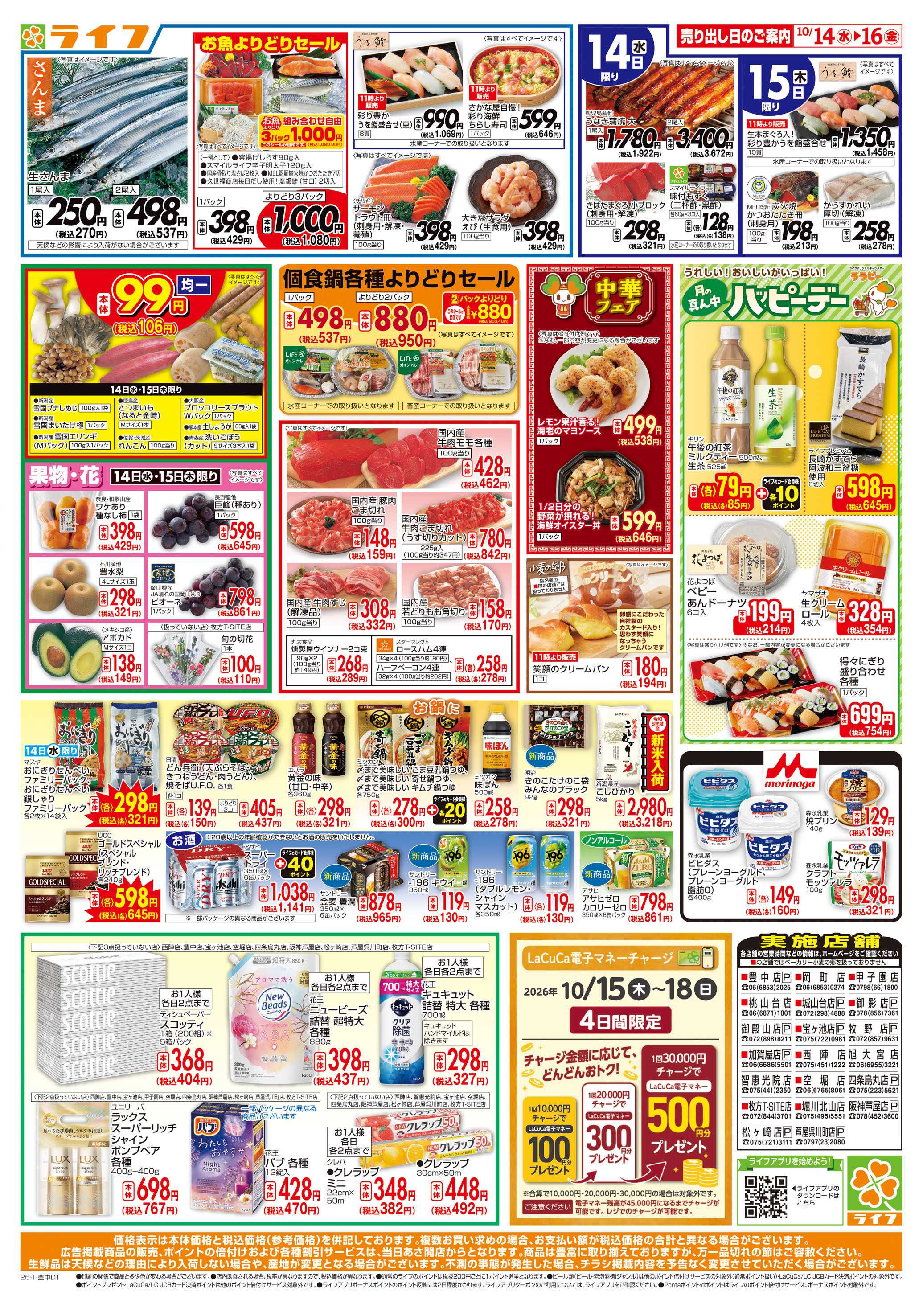 ライフ 10/14（水)～ライフの安得市