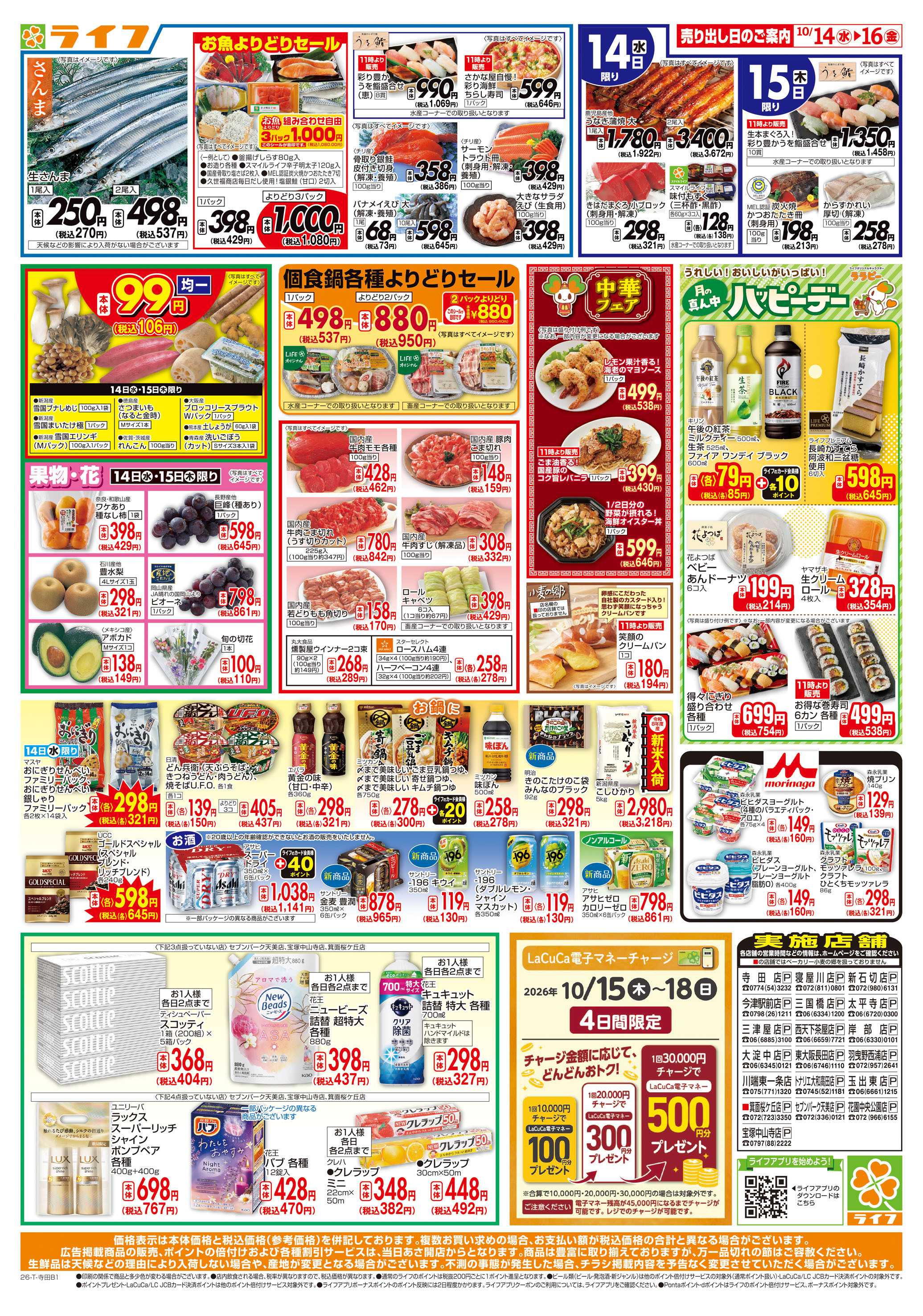 ライフ 10/14（水)～ライフの安得市