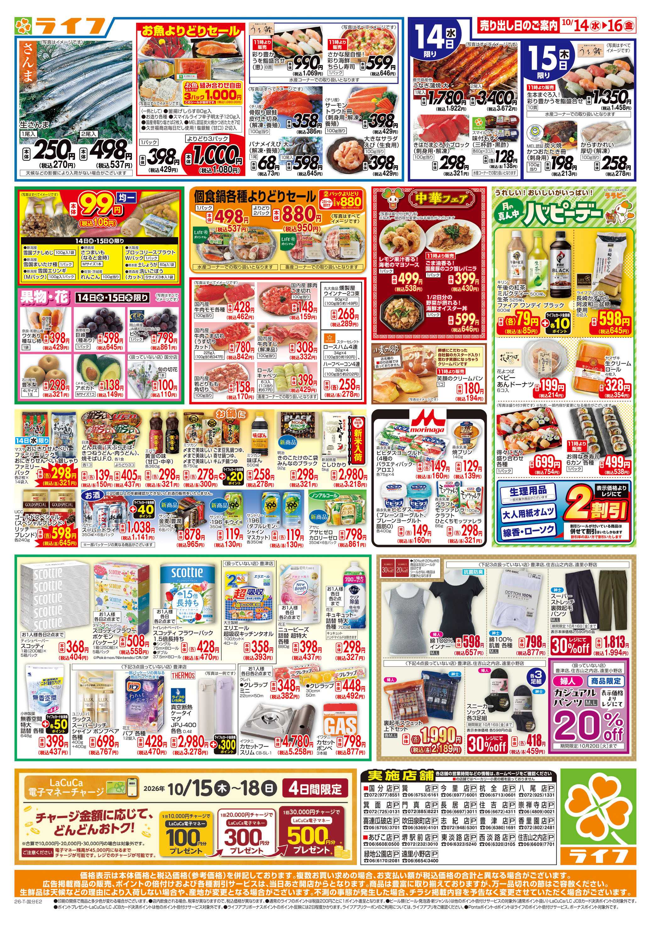 ライフ 10/14（水)～ライフの安得市