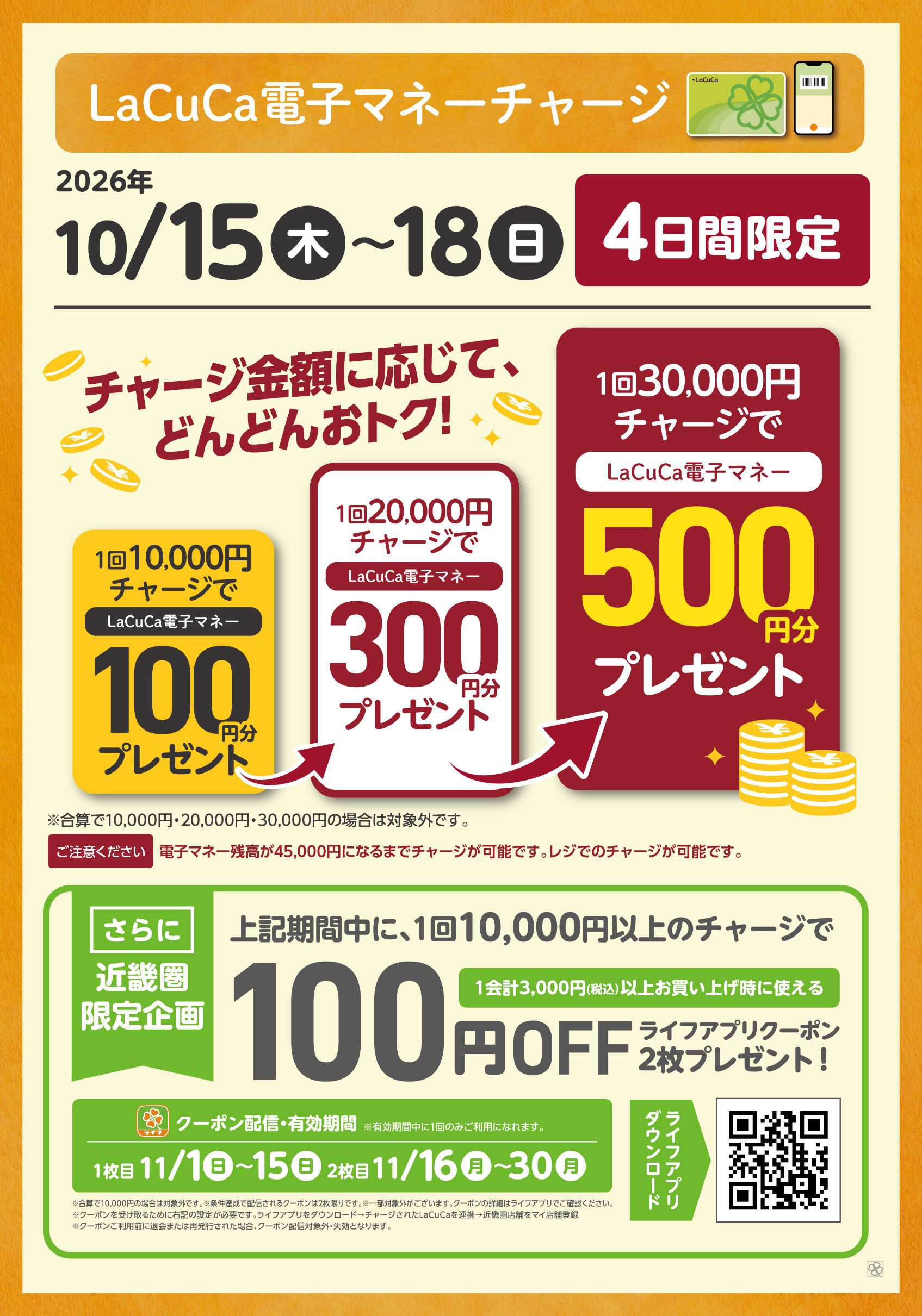 ライフ 10/15～18　LaCuCa特別企画