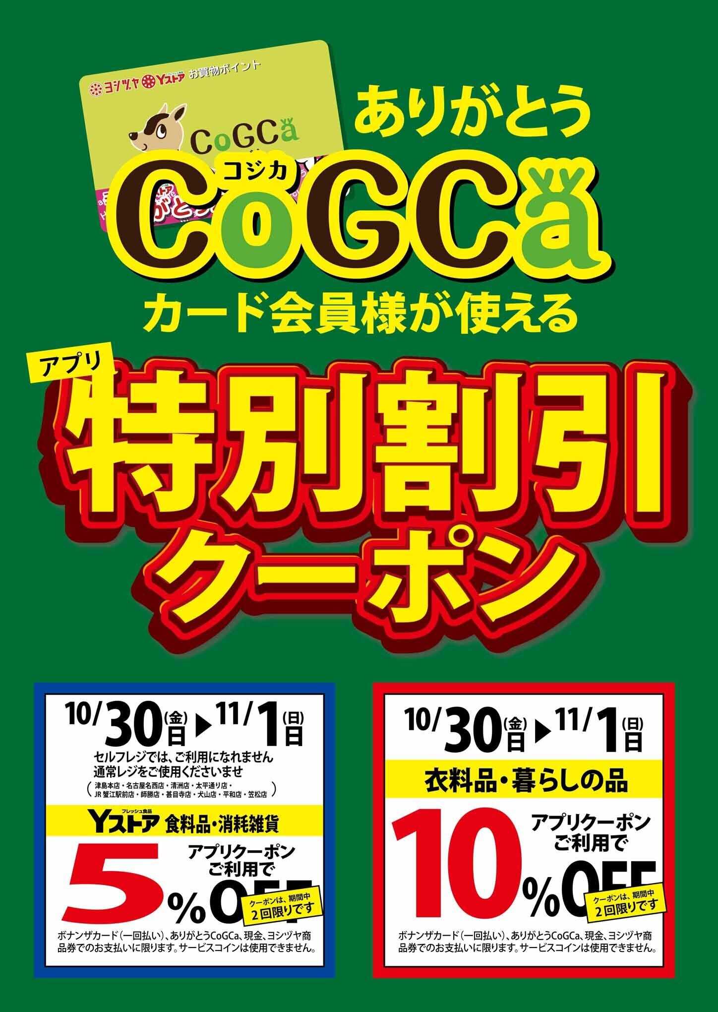 ヨシヅヤＹストア コジカ会員様が使える「アプリクーポン」開催