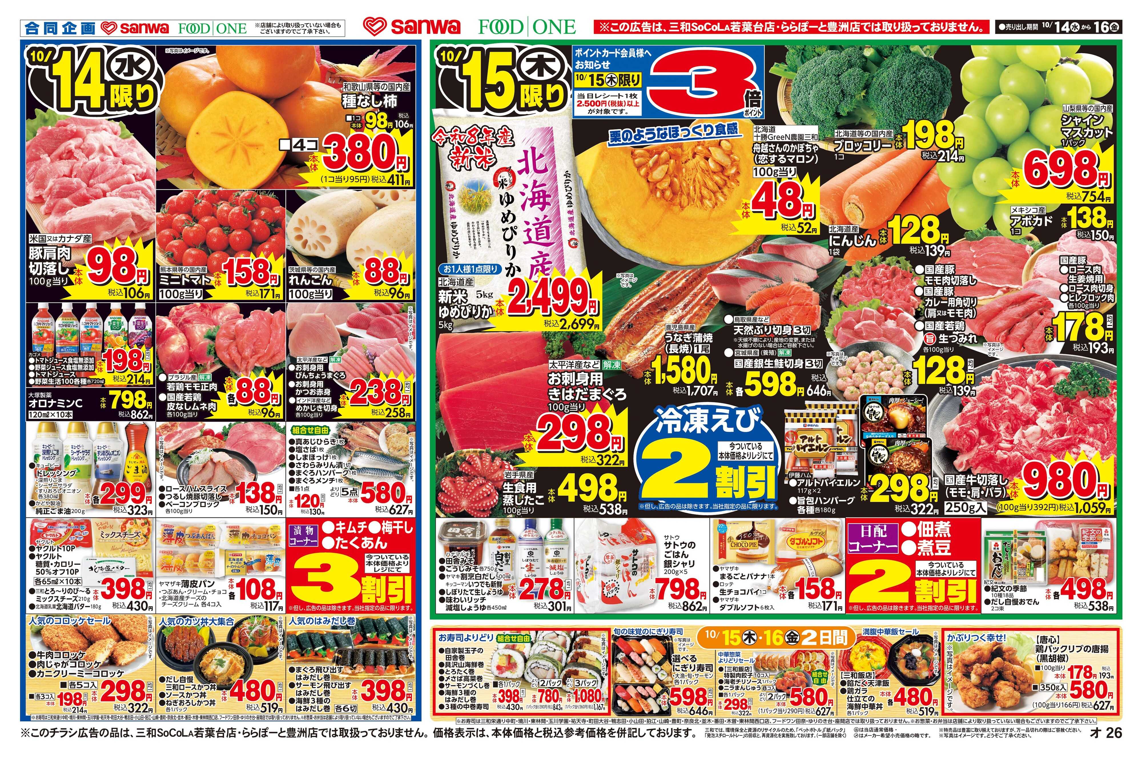 三和 10/14(水)〜10/16(金)まとめてお得！よりどりセール
