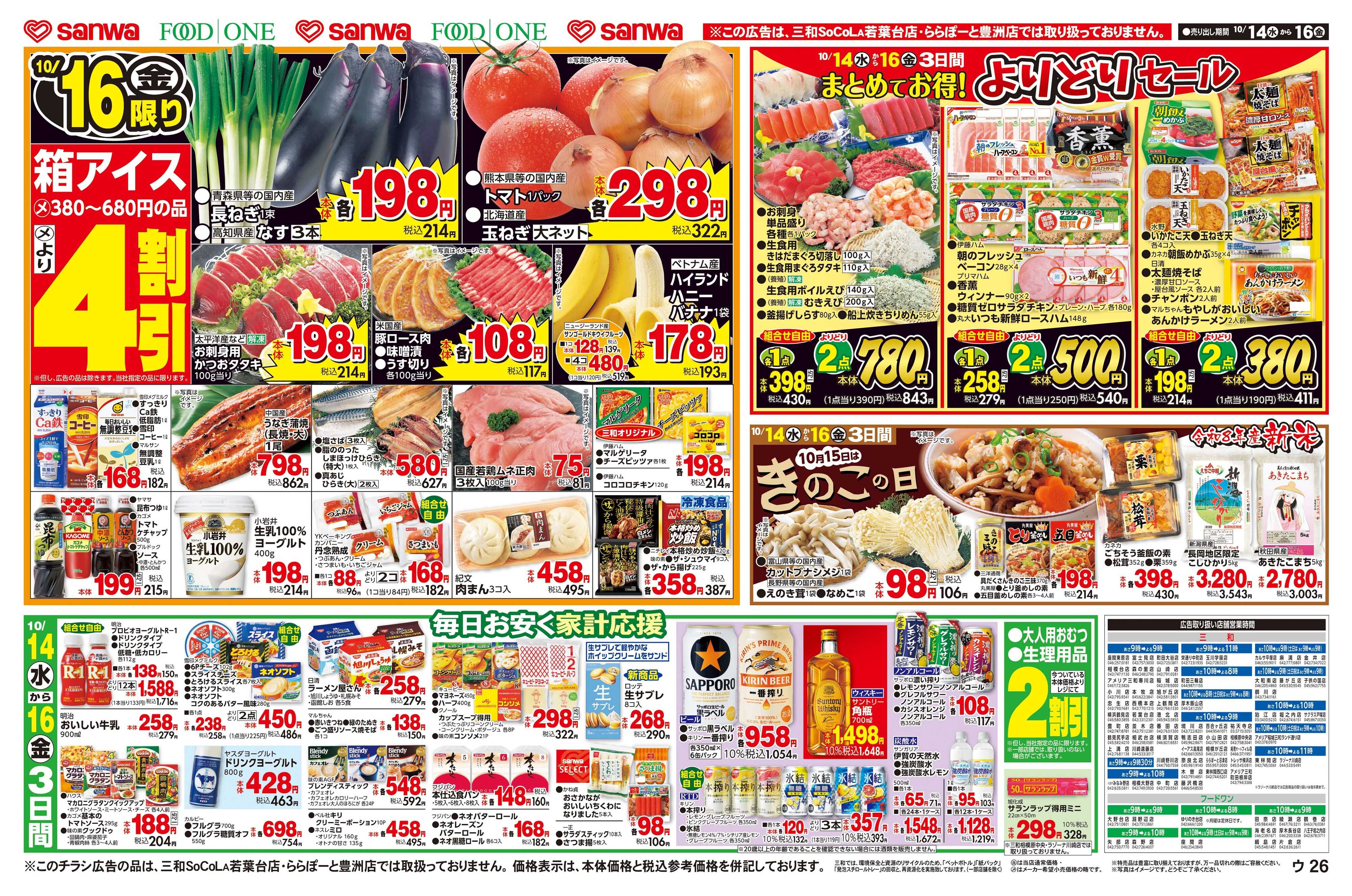 三和 10/14(水)〜10/16(金)まとめてお得！よりどりセール