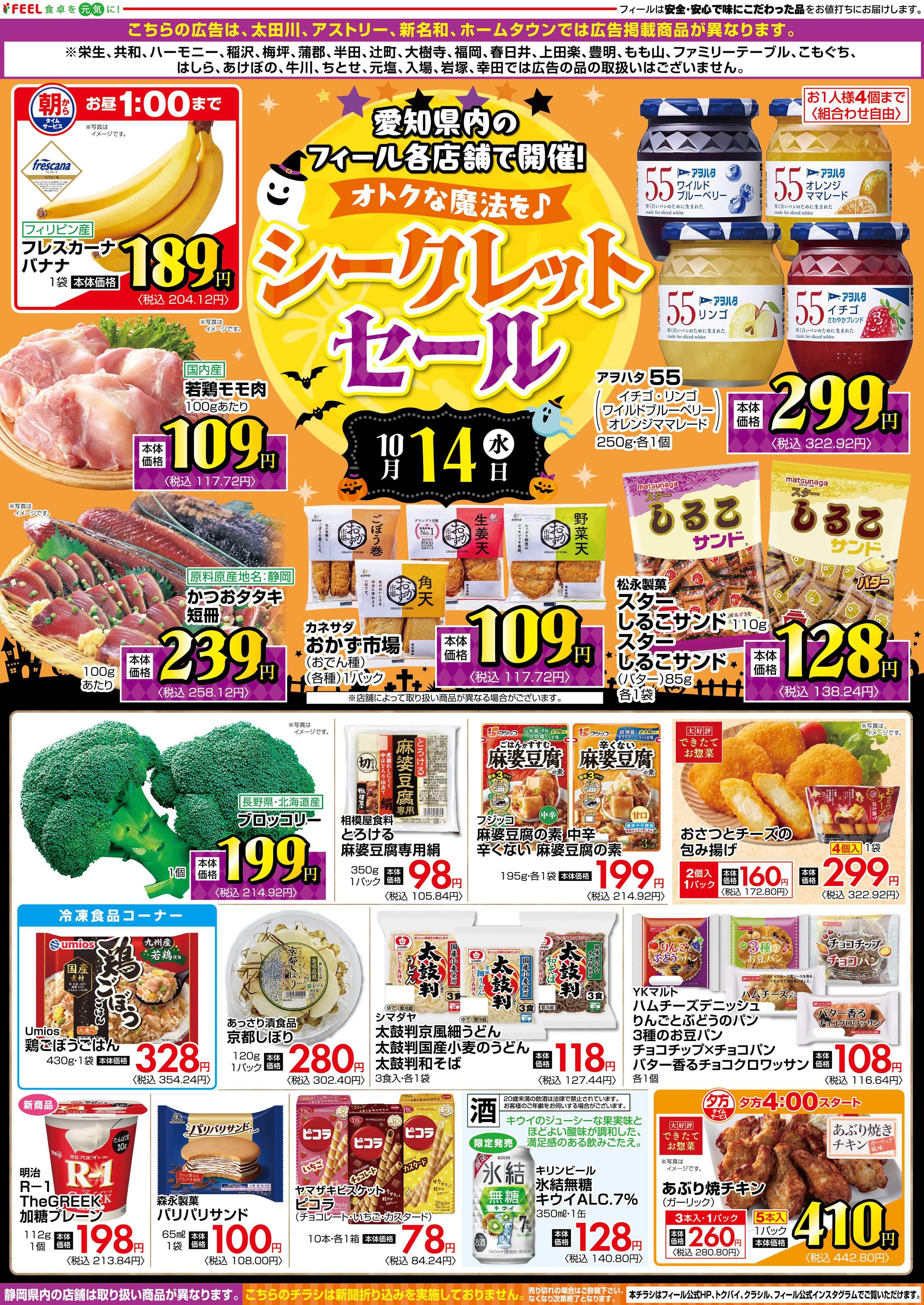 フィール シークレットセール