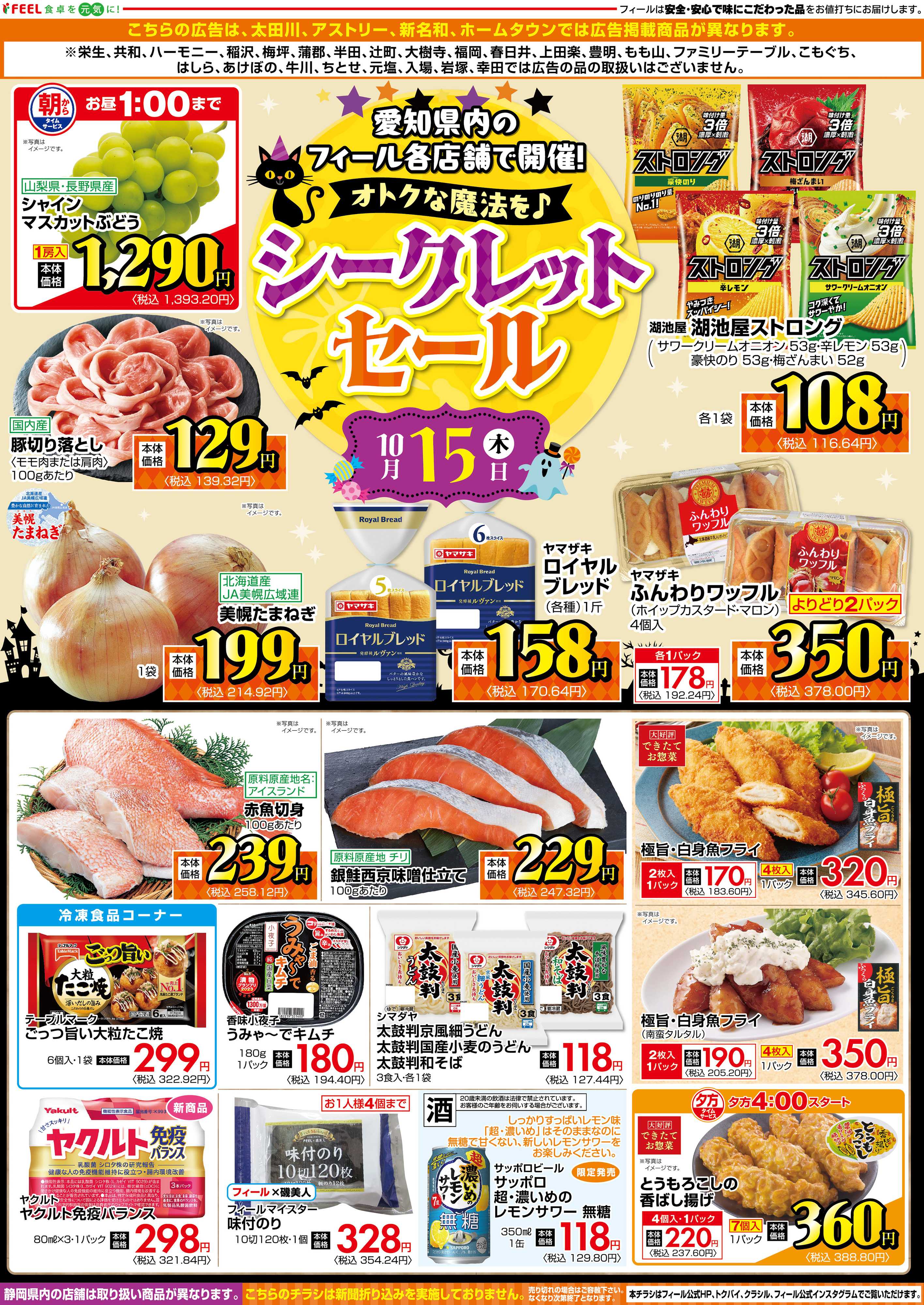 フィール シークレットセール