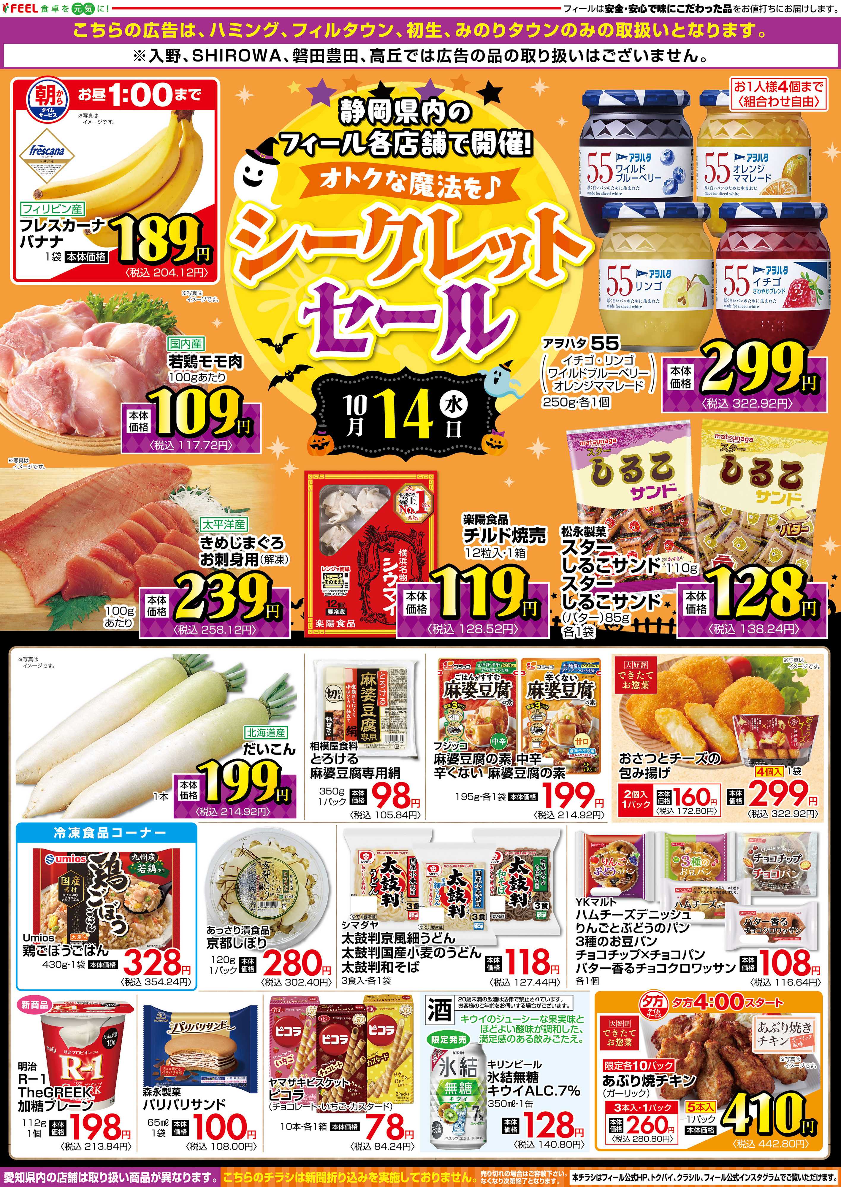 フィール シークレットセール