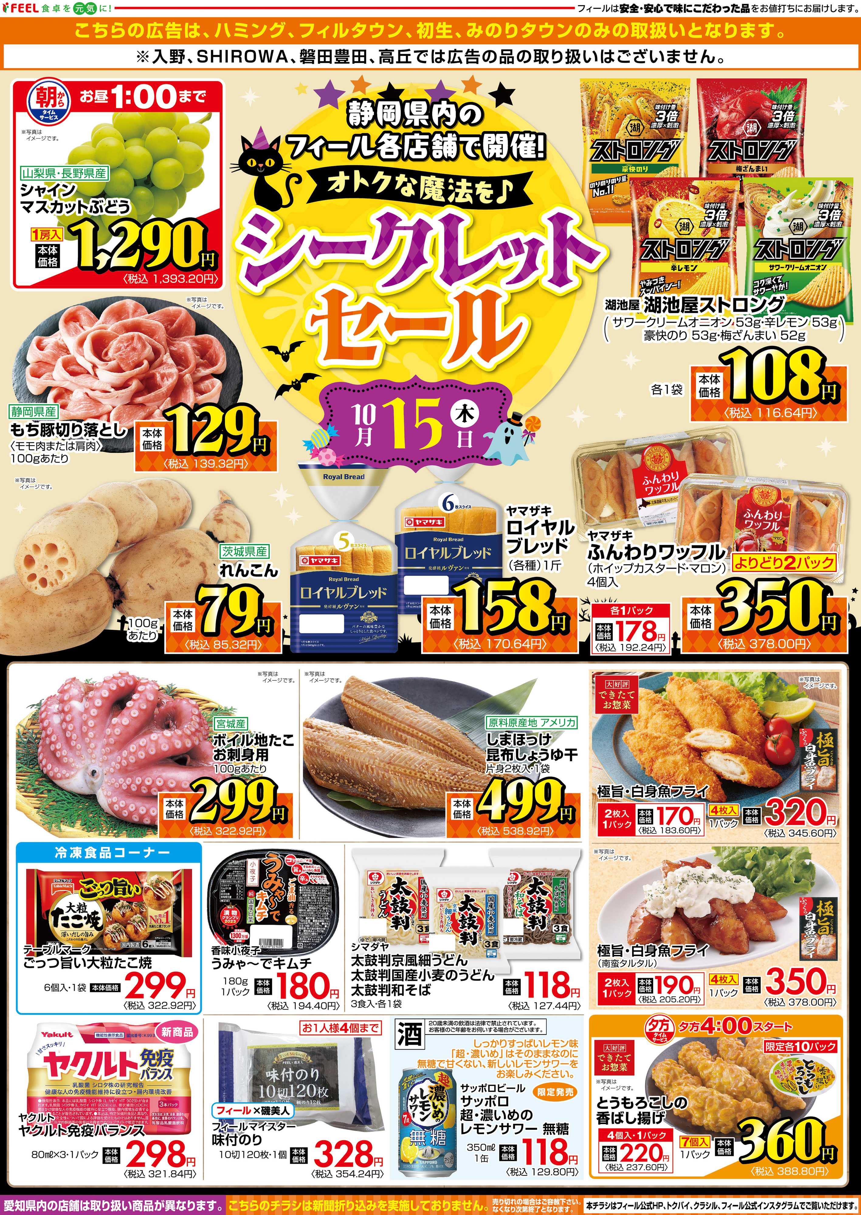 フィール シークレットセール