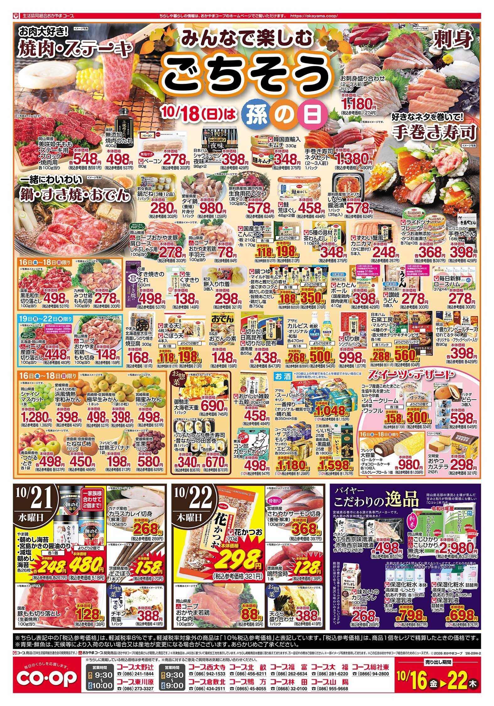 おかやまコープ みんなで楽しむ　ごちそう