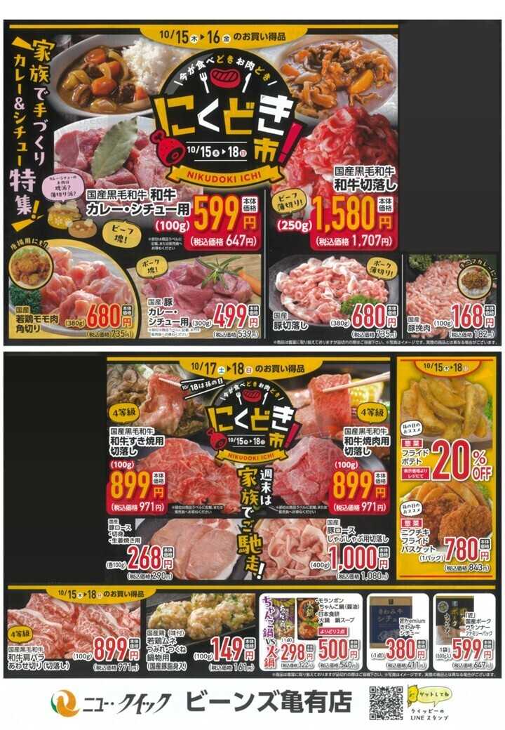 ビーンズ ビーンズ亀有ニュークイック『にくどき市』