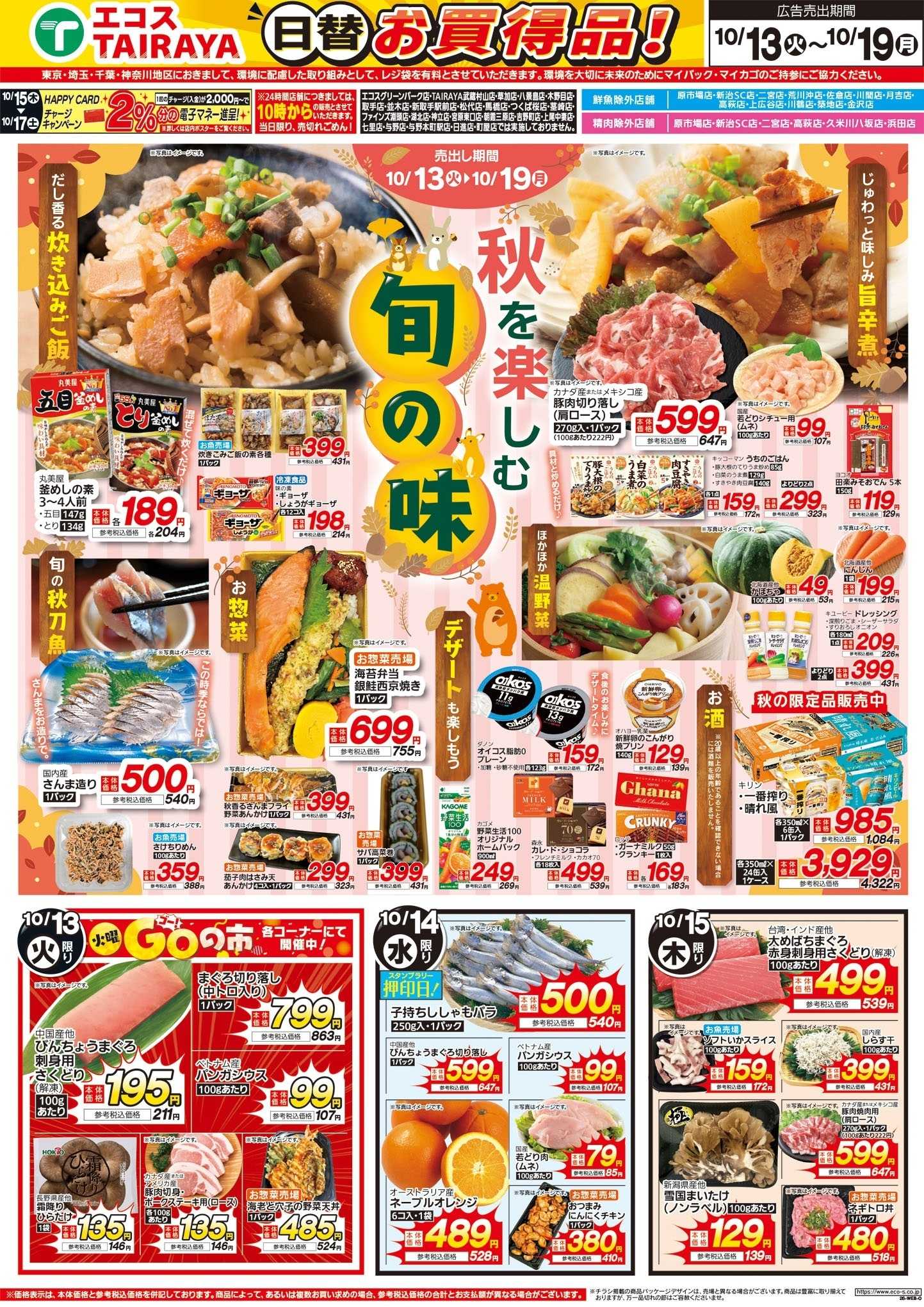 TAIRAYA 10月13日号WEBチラシ　秋を楽しむ旬の味・ベストヒット