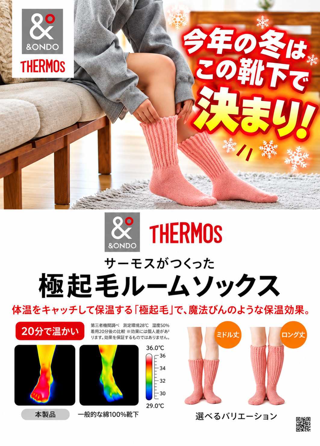 ホームセンタームサシ サーモスの『あったか靴下』入荷しました！！