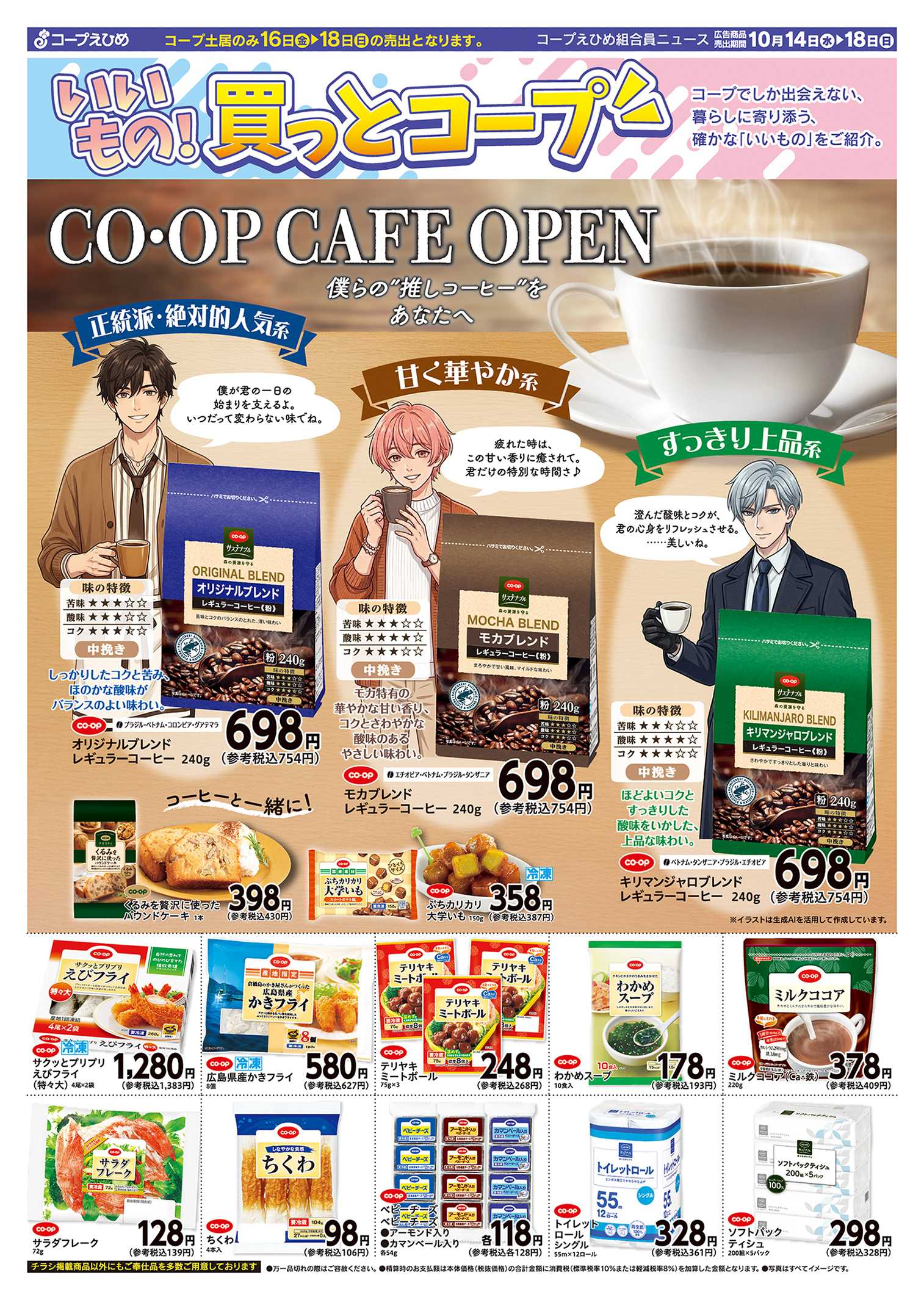 コープえひめ 買っとコープ