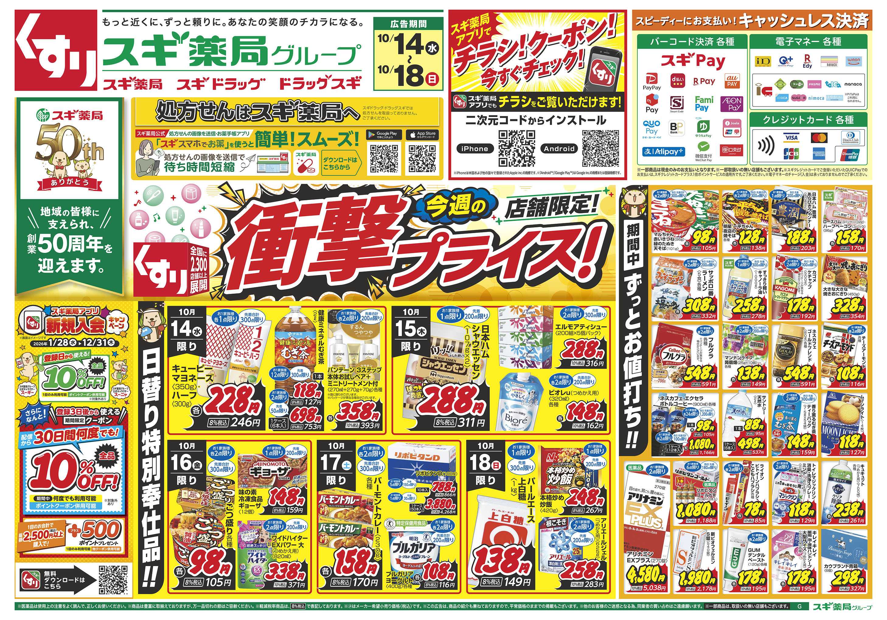 スギドラッグ チラシのご案内