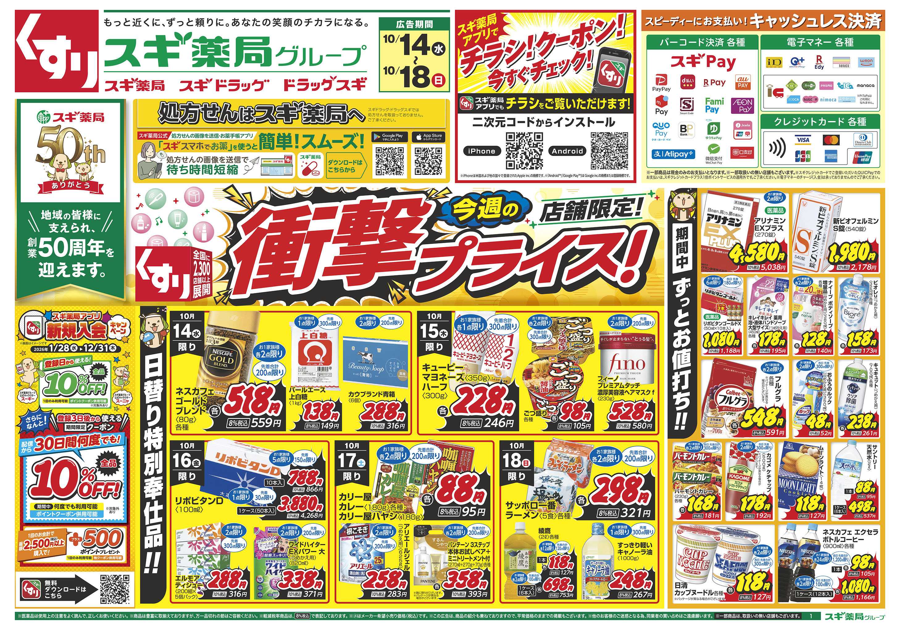スギドラッグ チラシのご案内