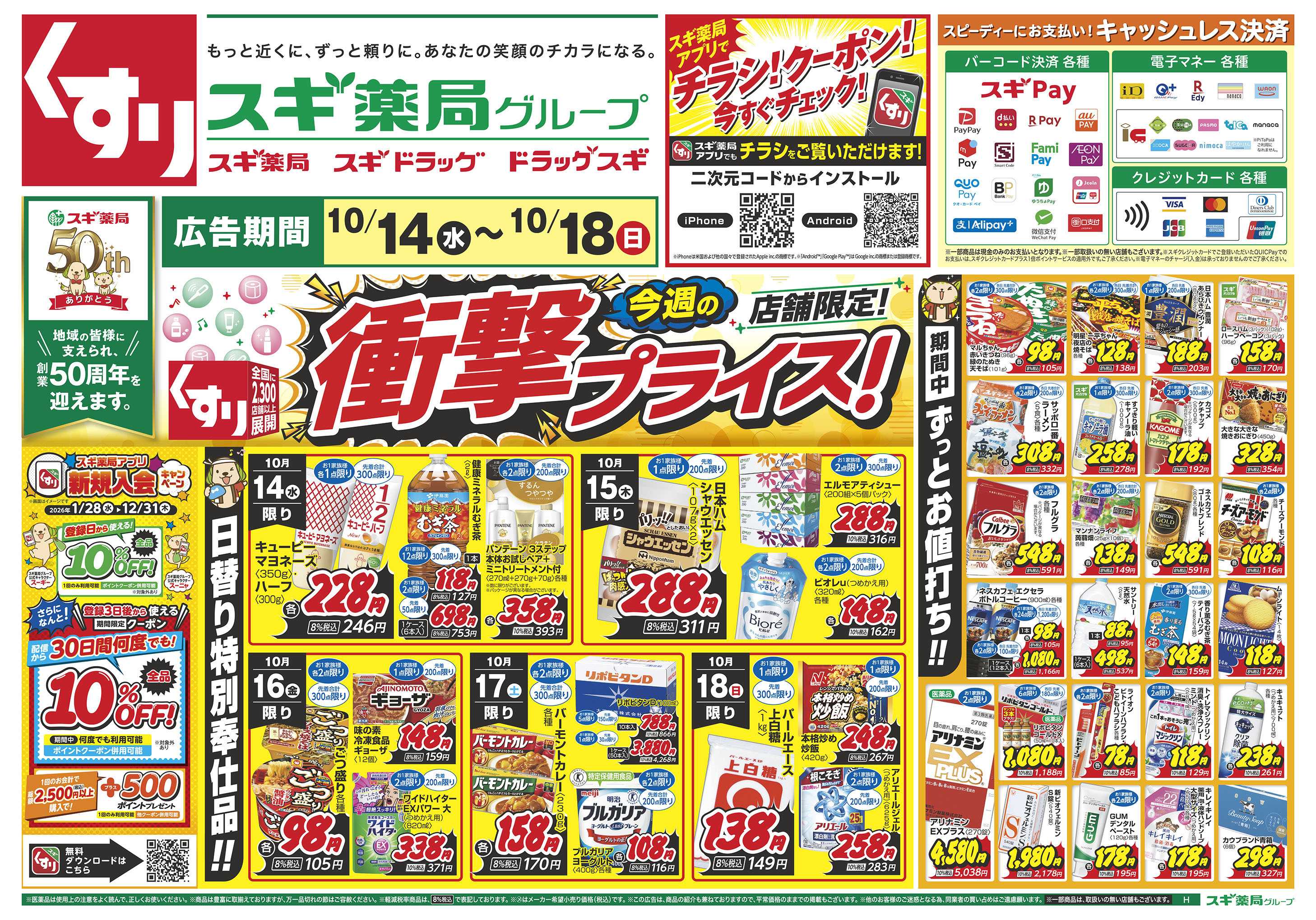 スギドラッグ チラシのご案内