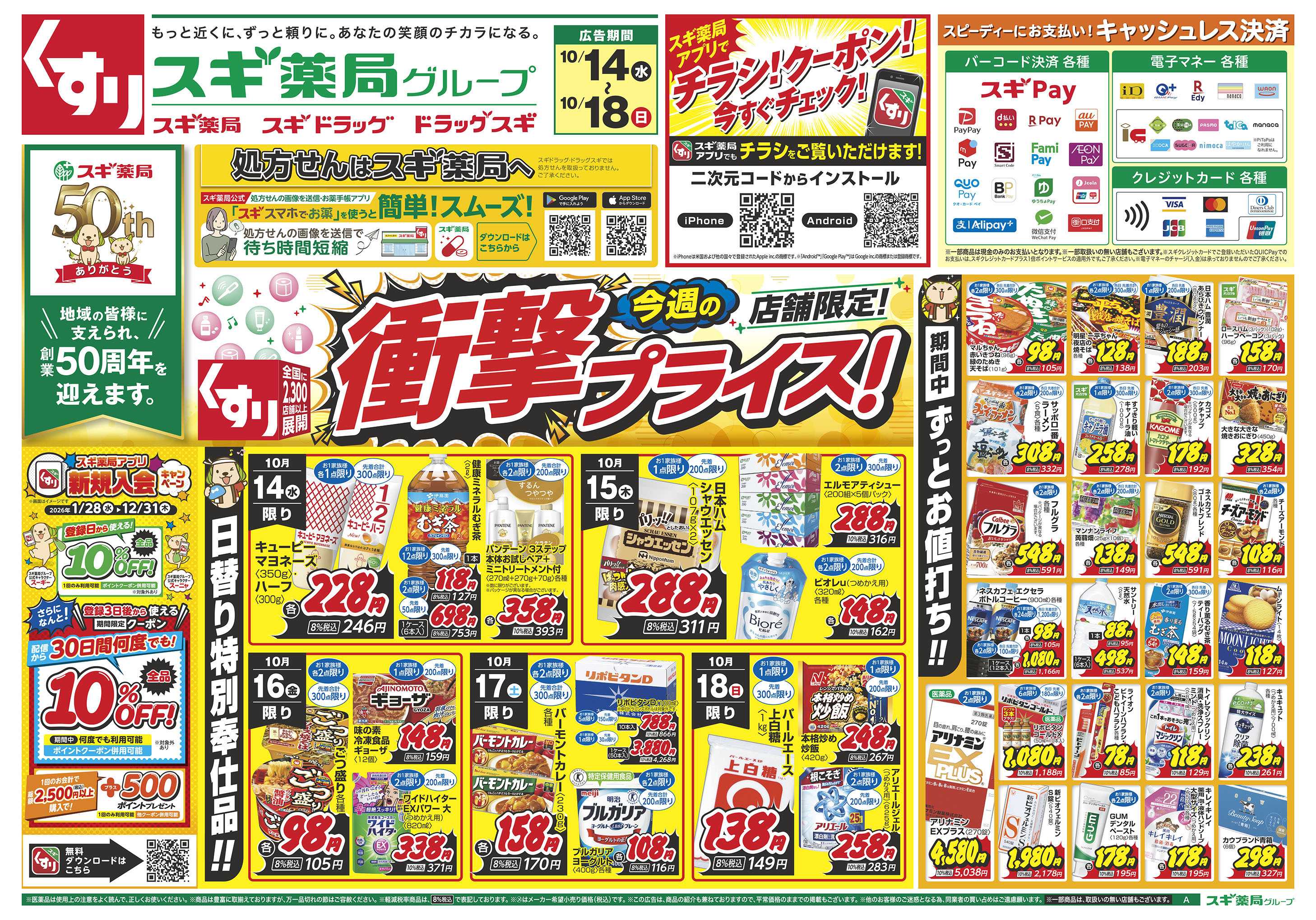 スギドラッグ チラシのご案内