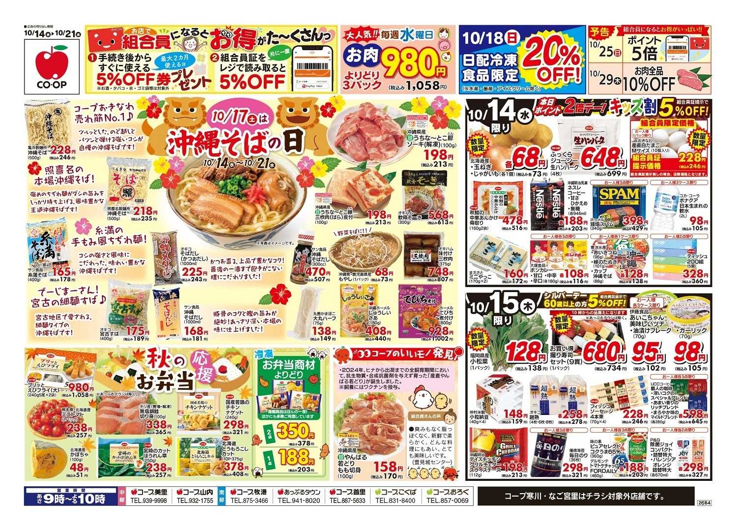 コープおきなわ 沖縄そばの日セール