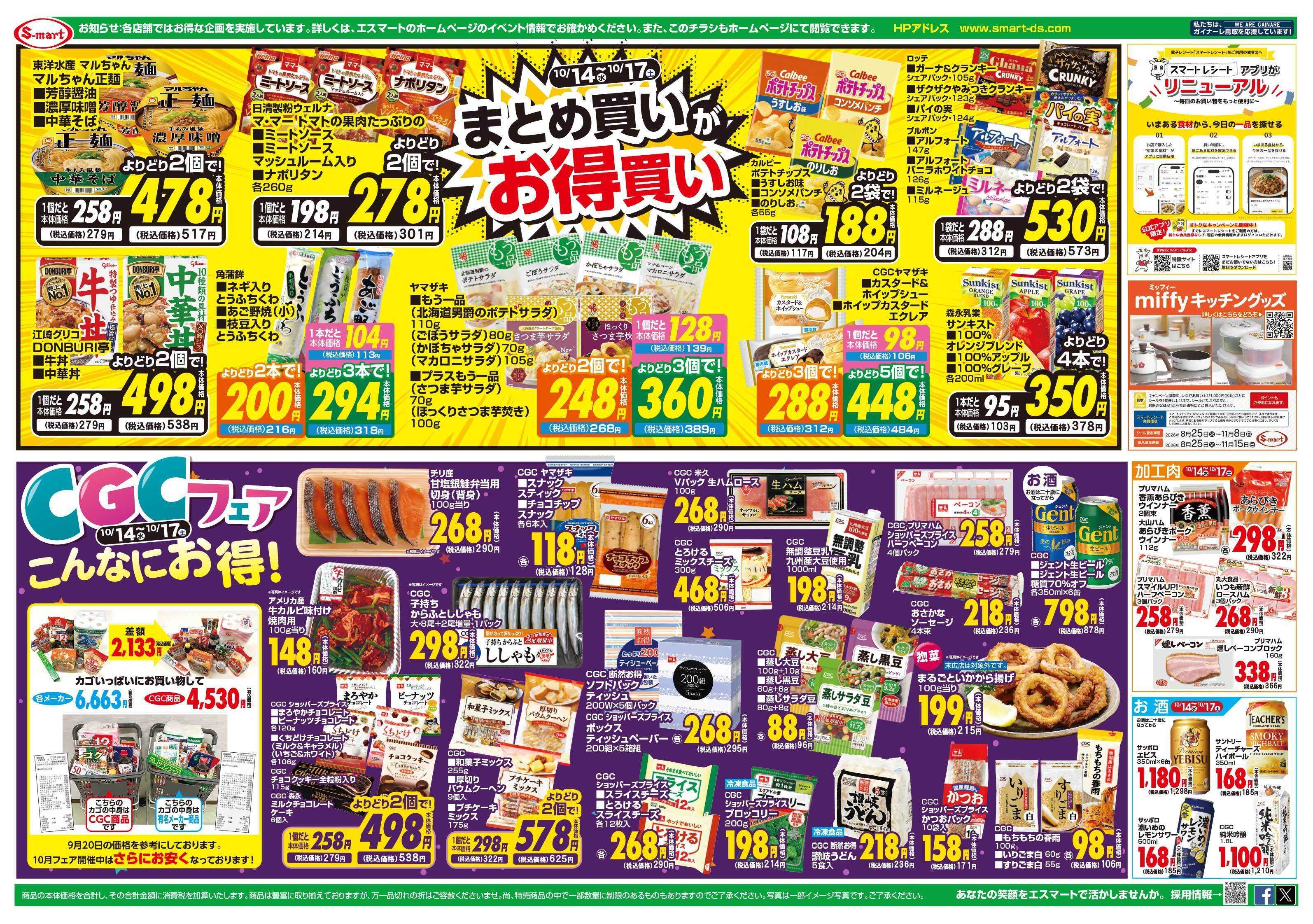 エスマート １４日新鮮野菜の詰め放題：１５日海の幸５００円均一：１６日白身魚フライ味色々バイキング：１７日お肉よりどり２パック９８０円　：まとめ買いがお得買い