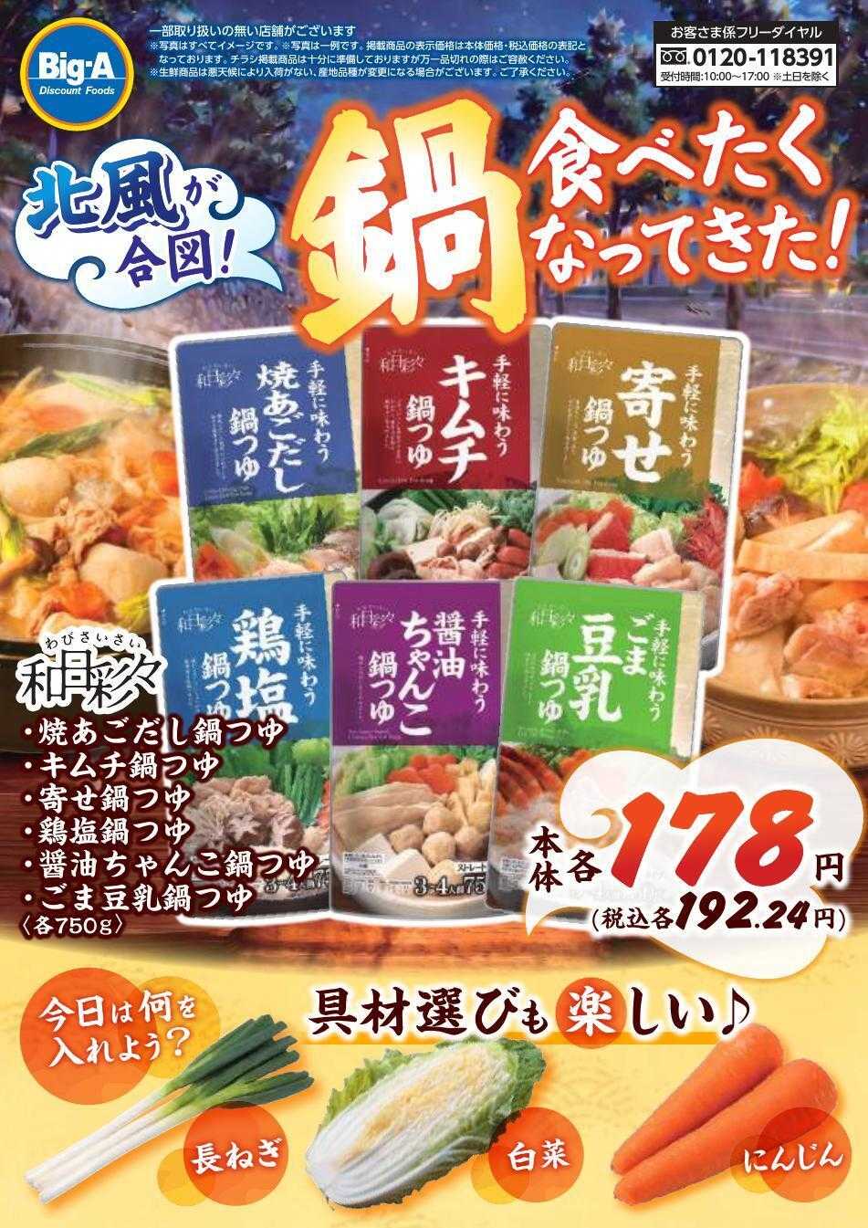 ビッグ・エー １０／１７号　鍋食べたくなってきた！
