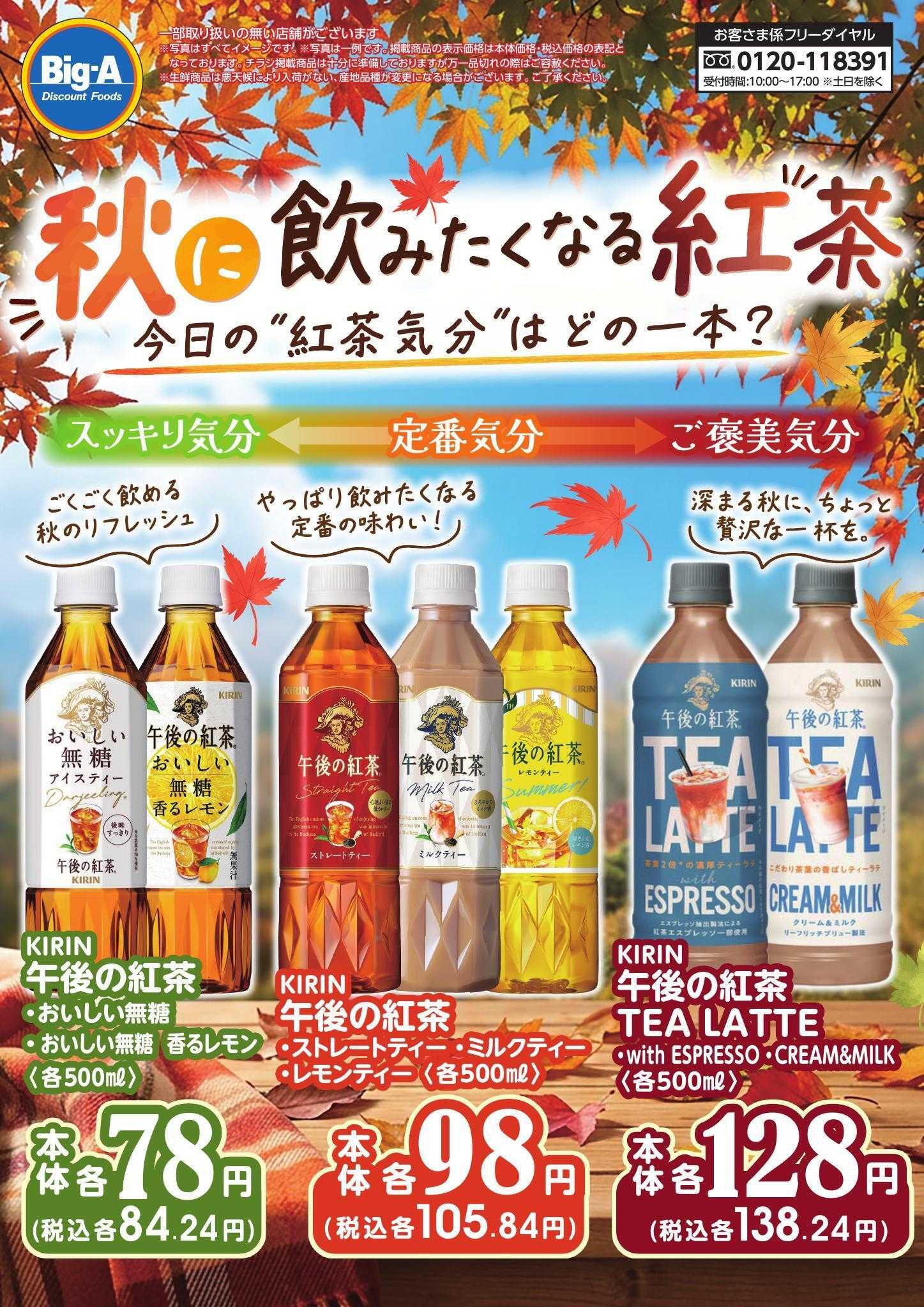 ビッグ・エー １０／１７号　秋に飲みたくなる紅茶