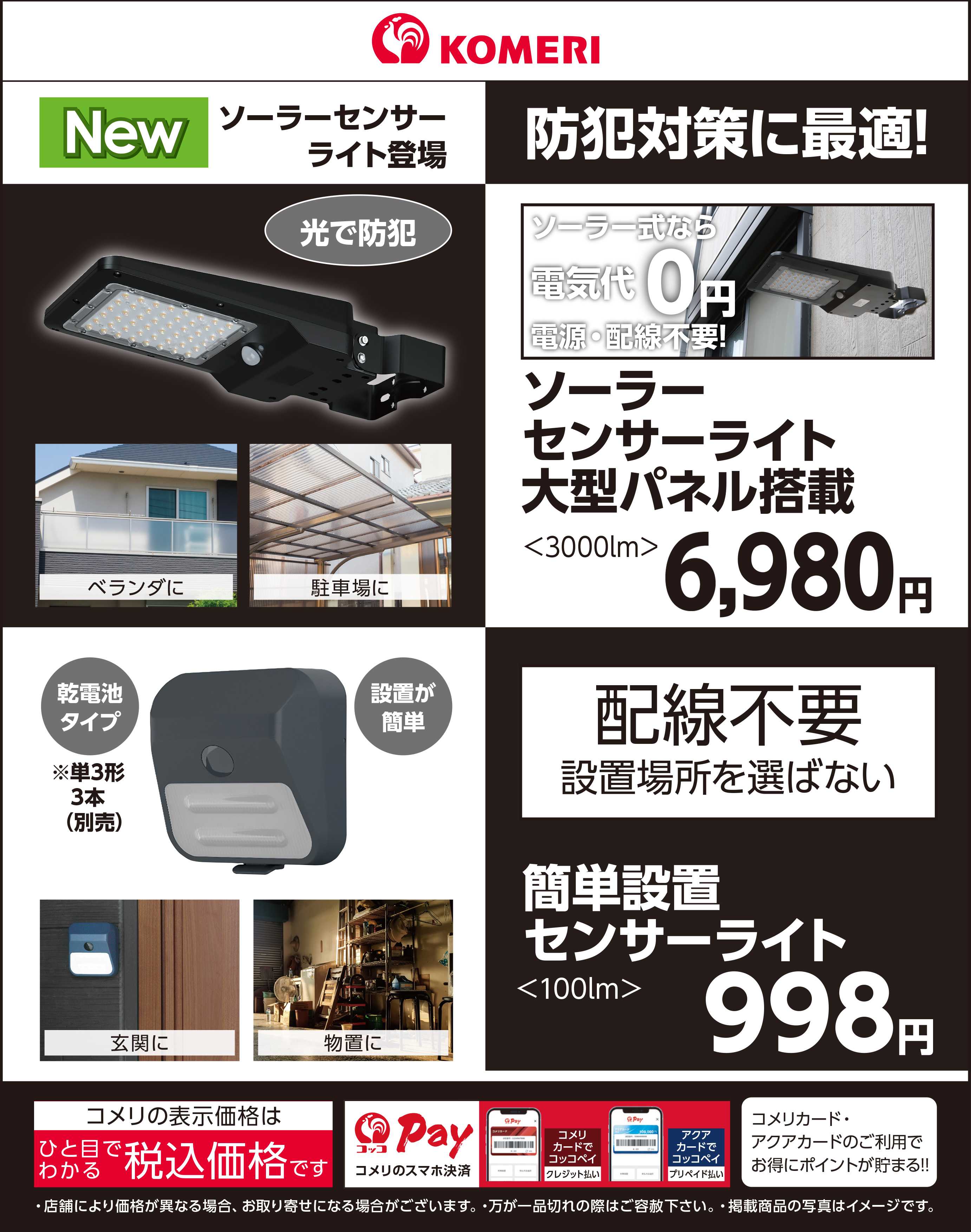 コメリハード＆グリーン 防犯対策に最適！センサーライト