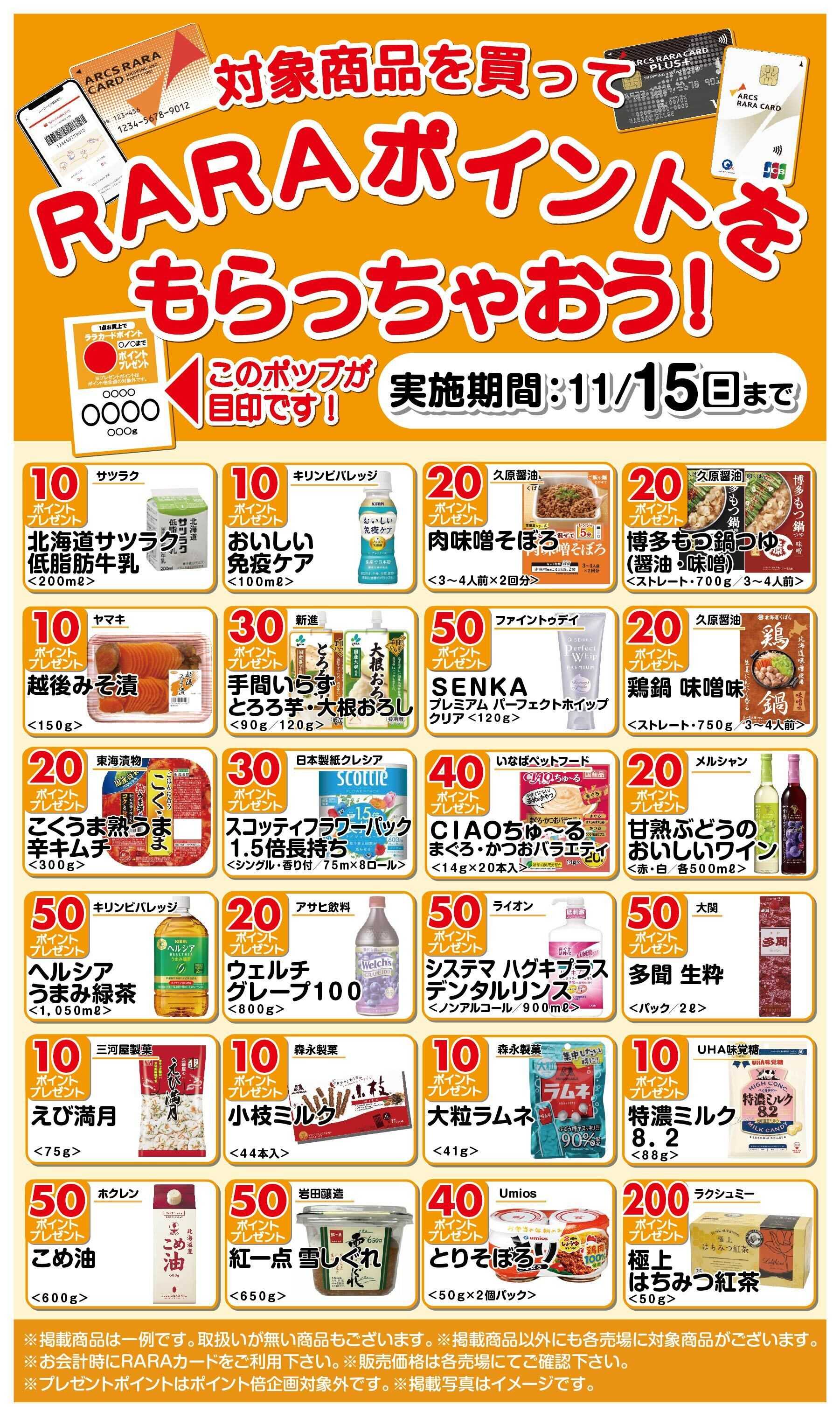 ラルズマート RARAポイントをもらっちゃおう!～11/15期間
