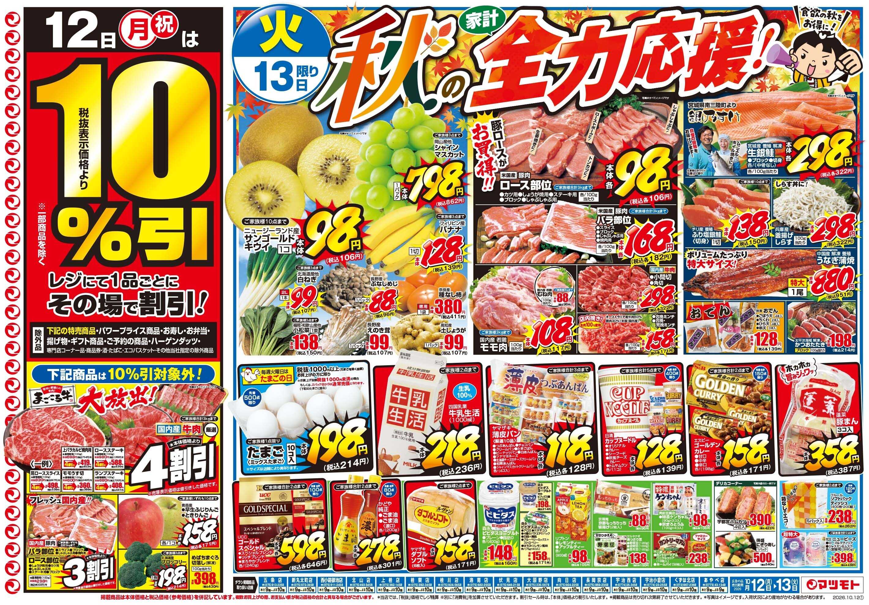 マツモト 【秋の家計全力応援！】10／12（月）～14（火）Ｂ