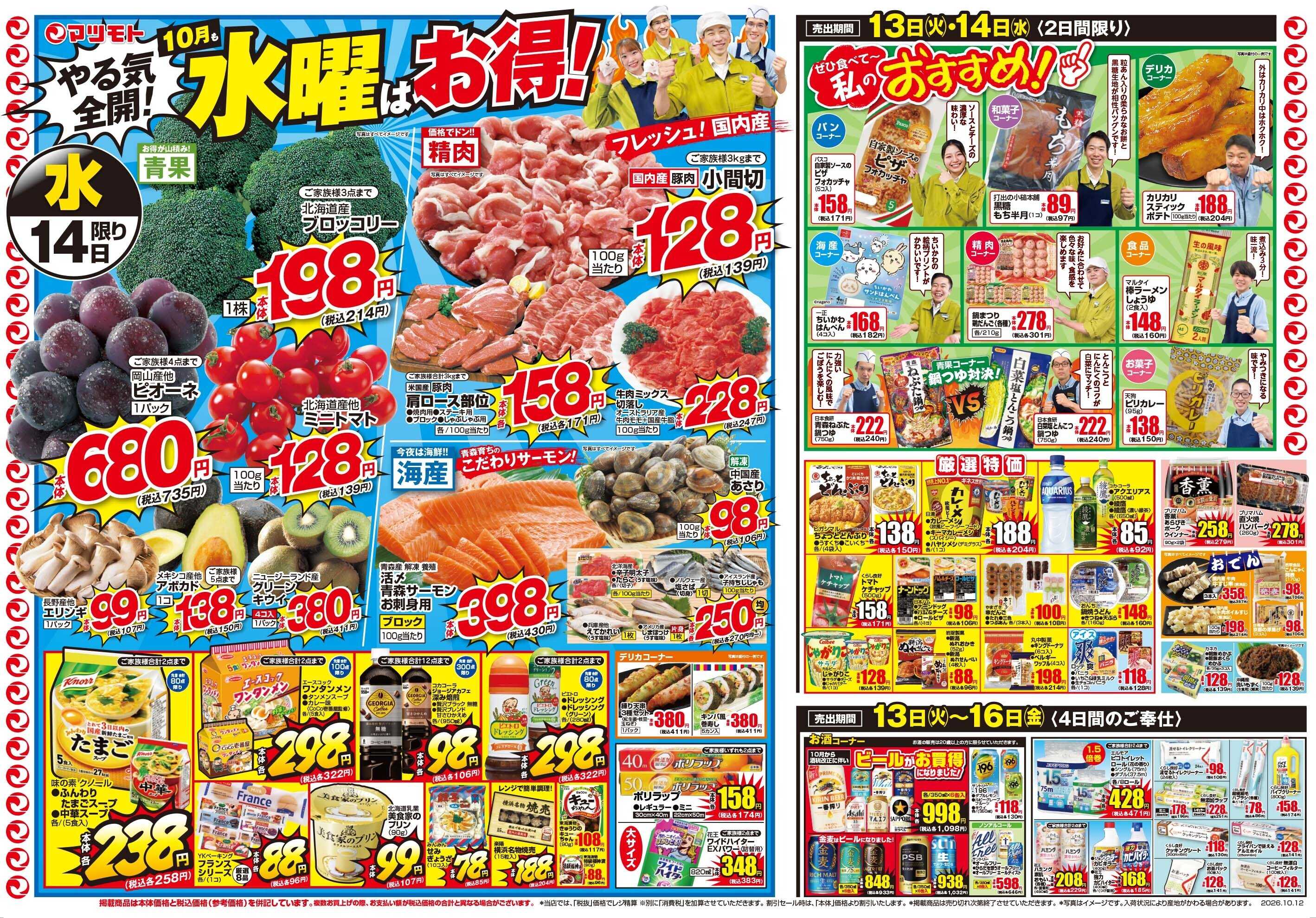 マツモト 【秋の家計全力応援！】10／12（月）～14（火）Ｂ
