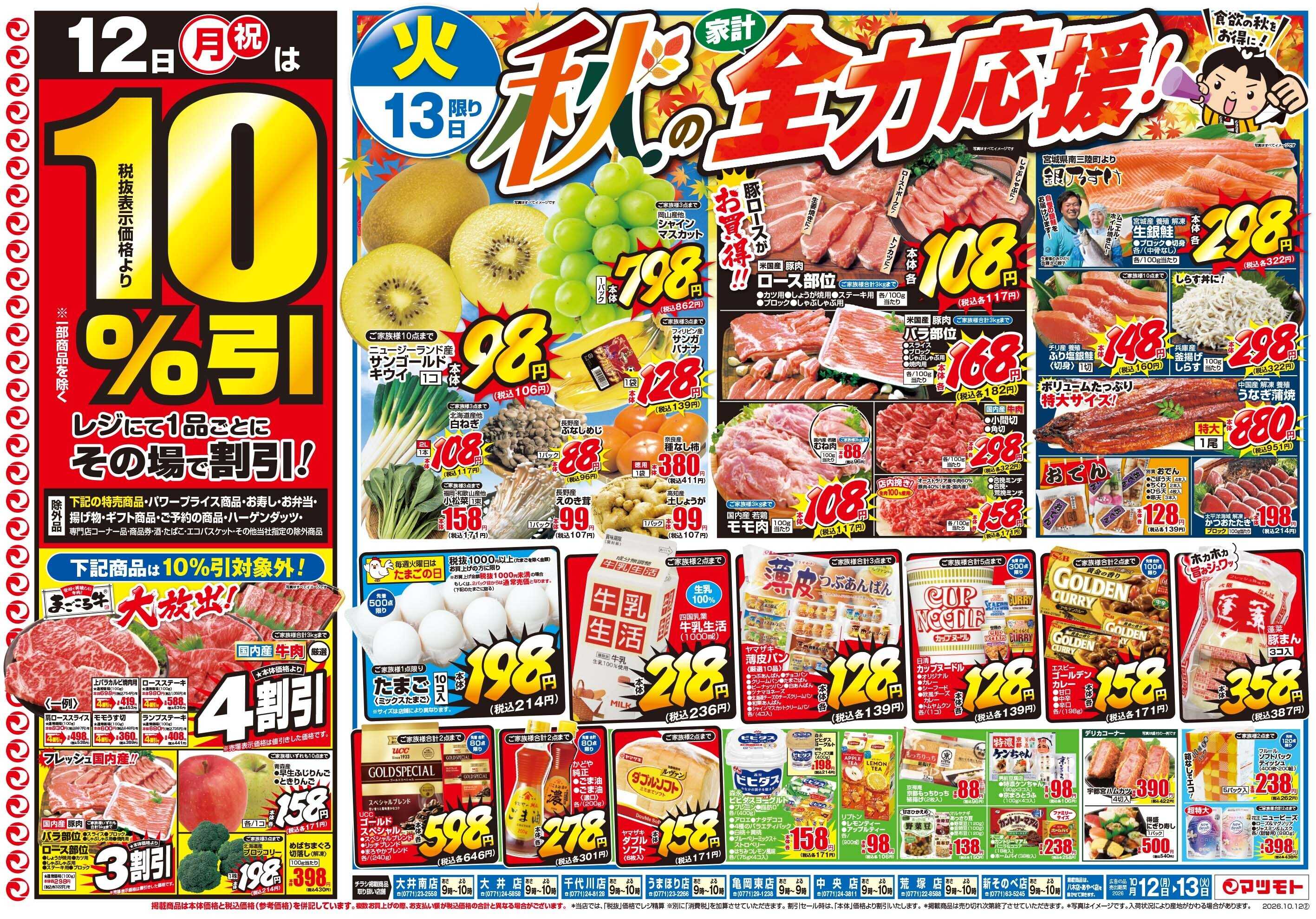 マツモト 【秋の家計全力応援！】10／12（月）～14（火）Ｃ